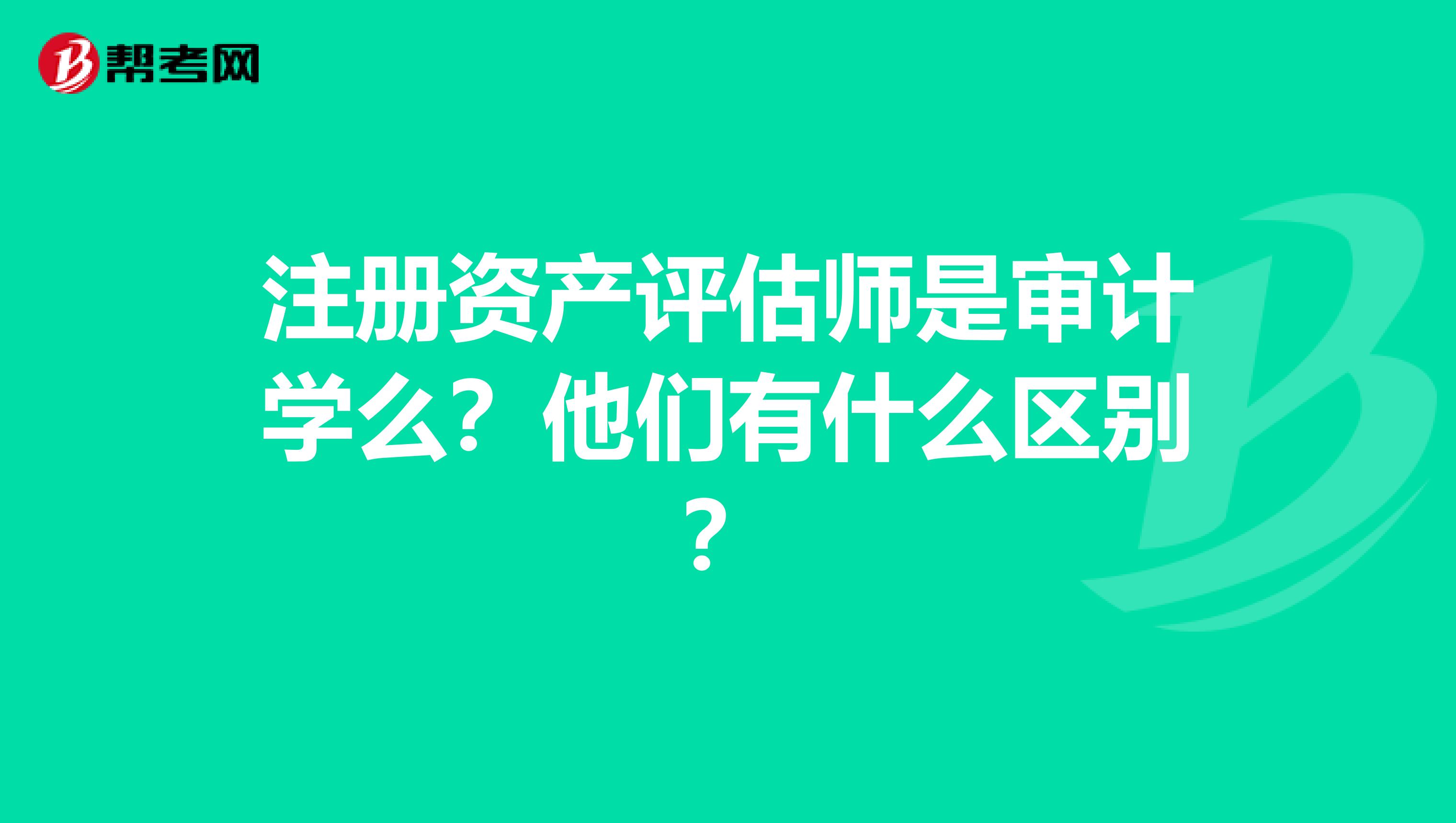 注冊(cè)資產(chǎn)評(píng)估師是審計(jì)學(xué)么？他們有什么區(qū)別？