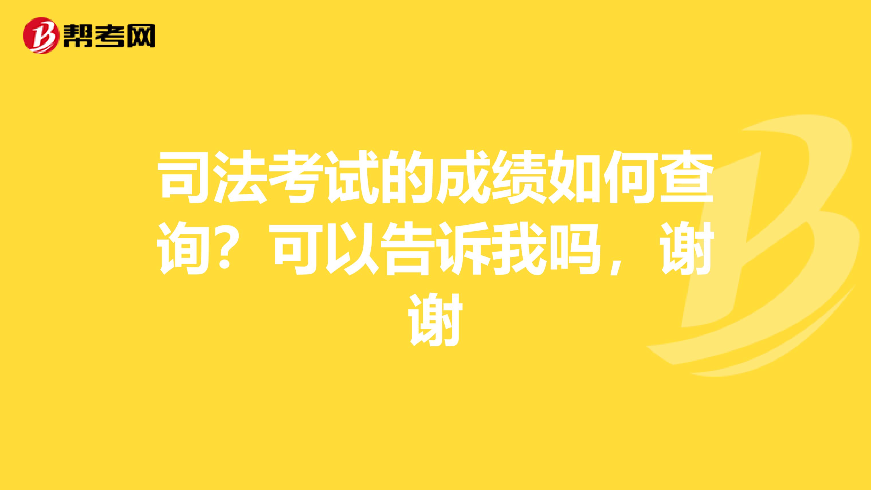 司法考试的成绩如何查询?可以告诉我吗,谢谢