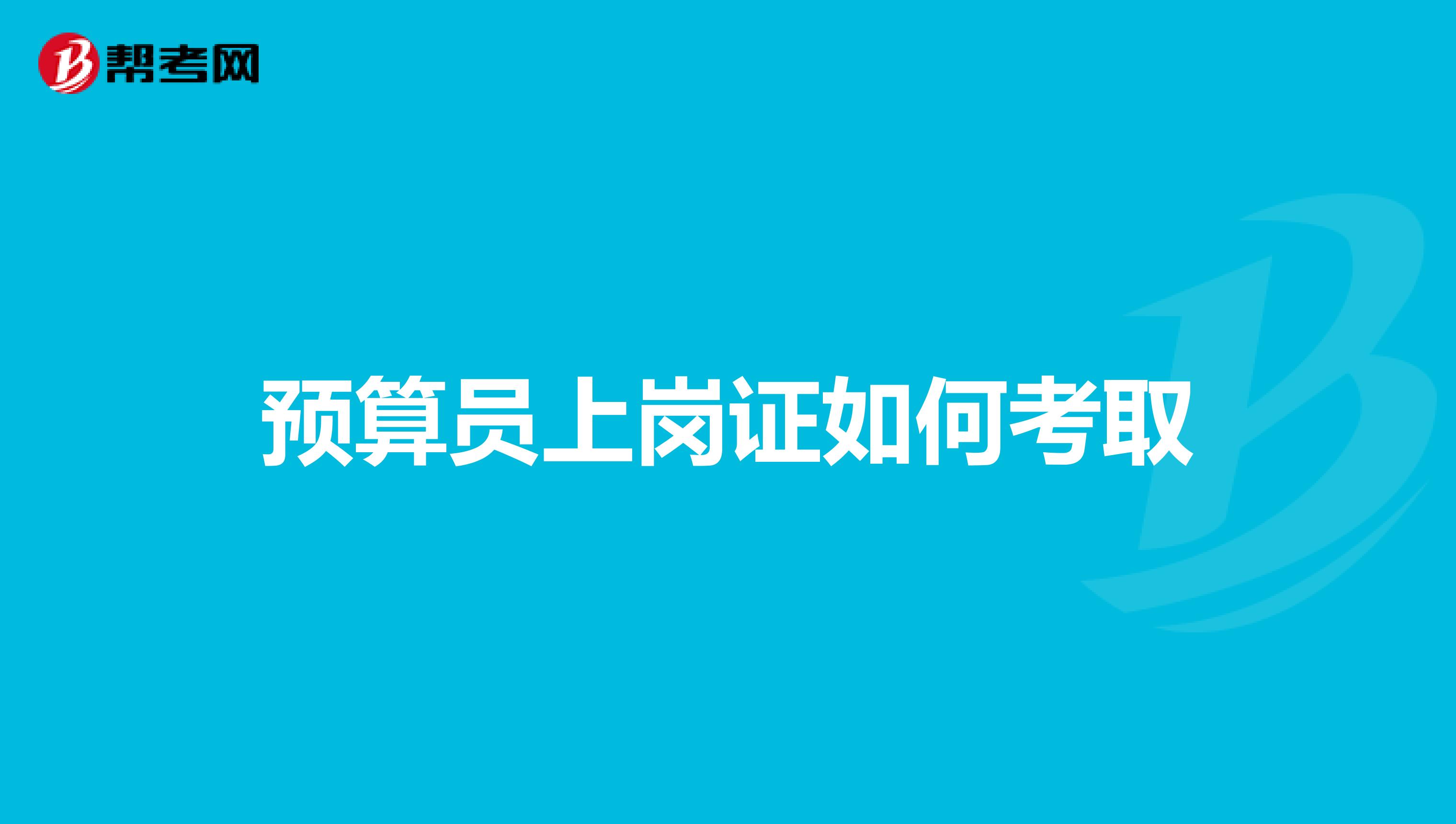 預算員上崗證如何考取