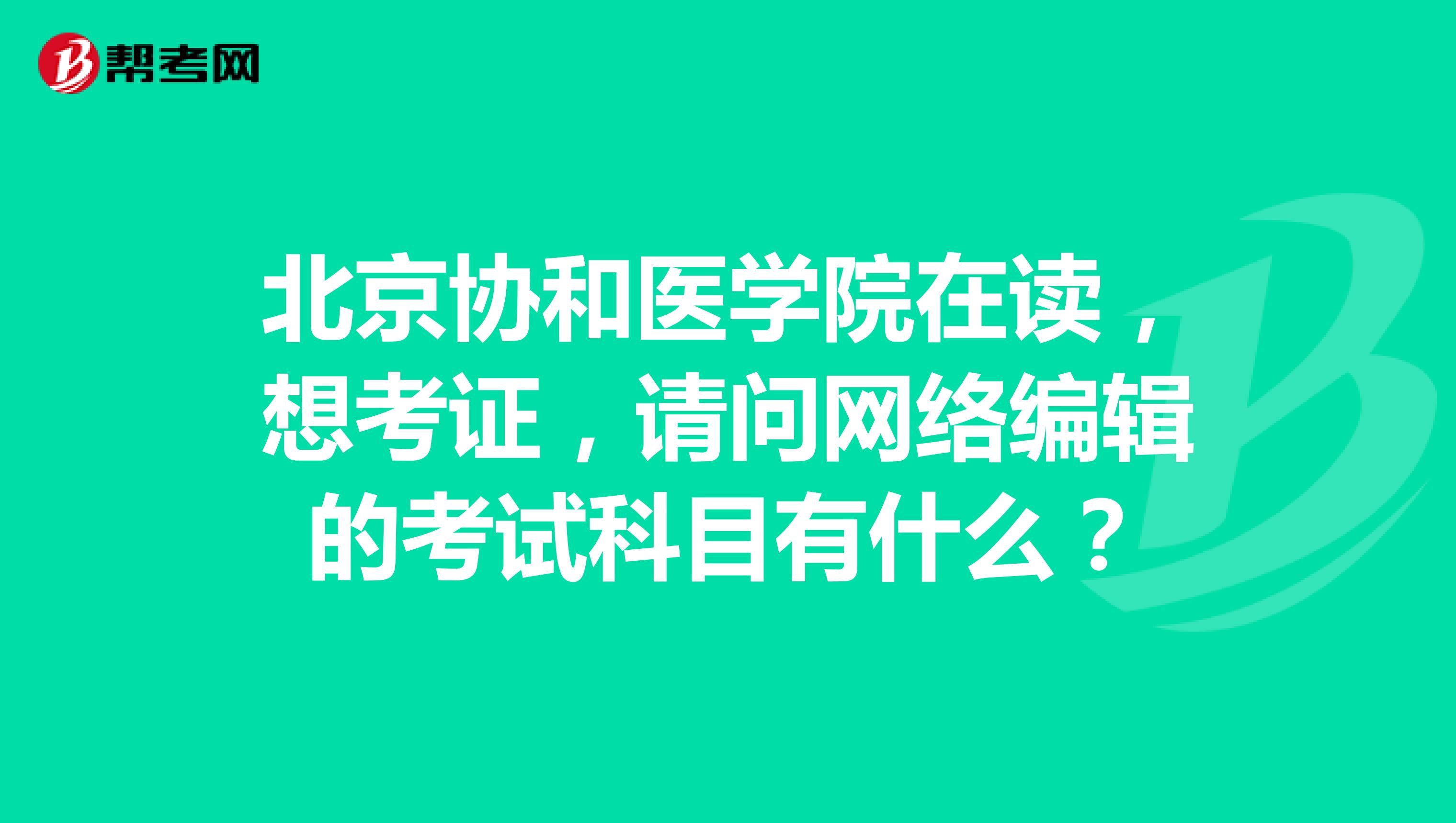 北京协和医学院在读,想考证,请问网络编辑的考试科目有什么?