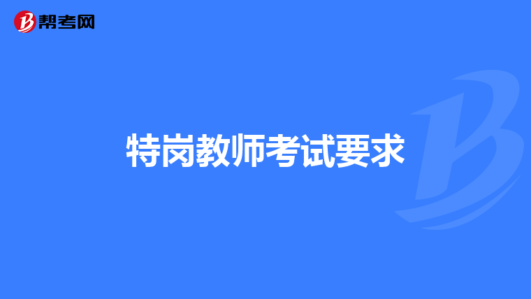 特岗教师考试要求