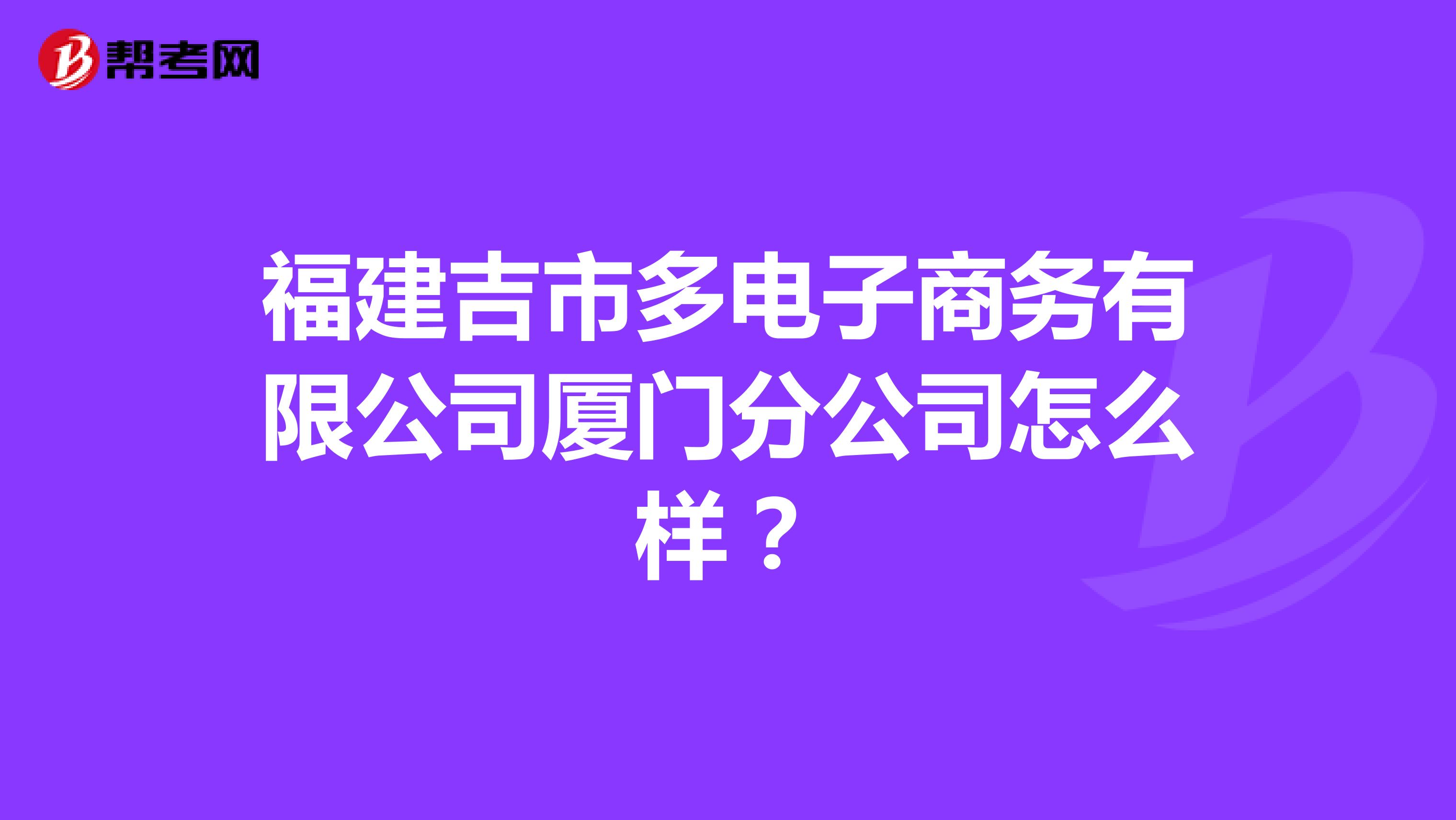 福建吉市多电子商务有限公司厦门分公司怎么样?