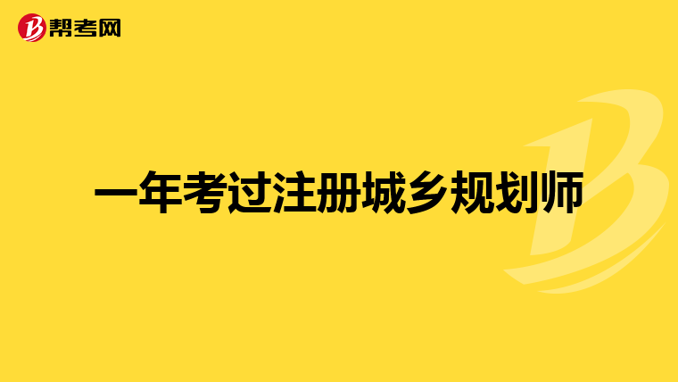 我是刑法學的,畢業了一直從事城鄉規劃工作,可以報考城市規劃師嗎?