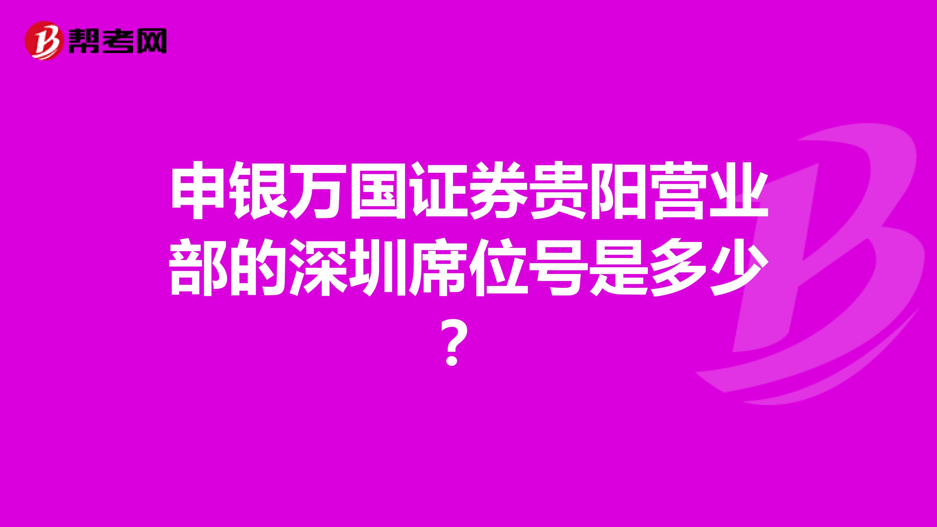 申银万国证券贵阳营业部的深圳席位号是多少？