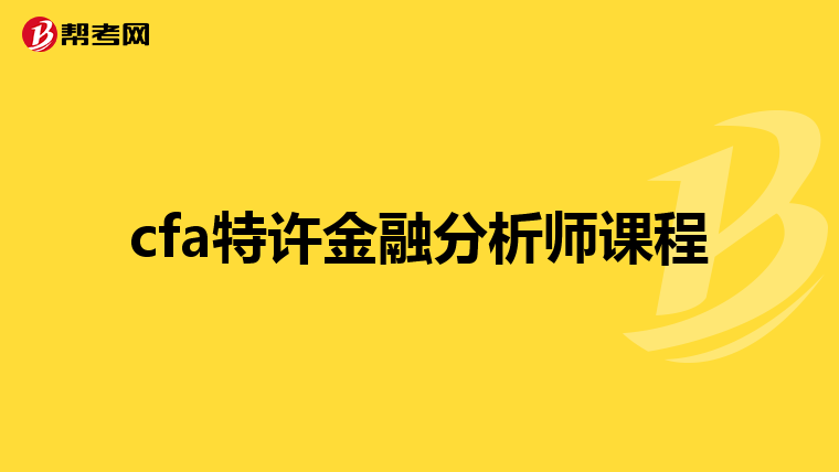 cfa特許金融分析師課程