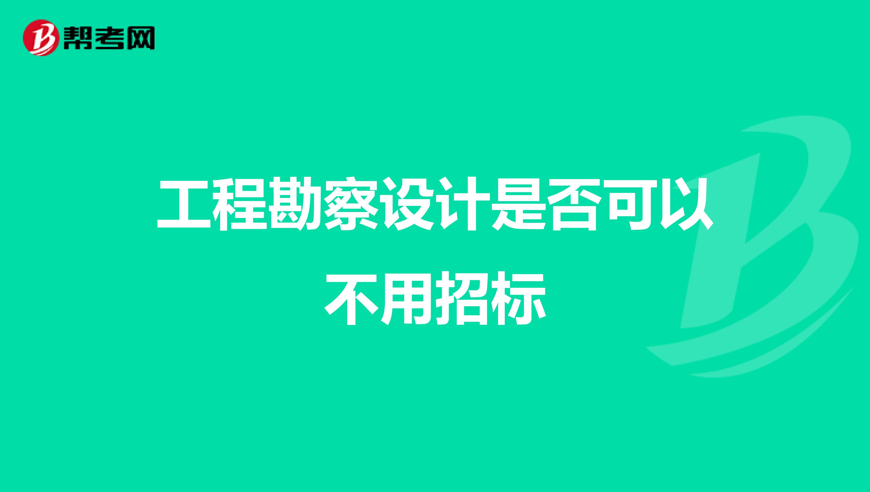 工程勘察设计是否可以不用招标