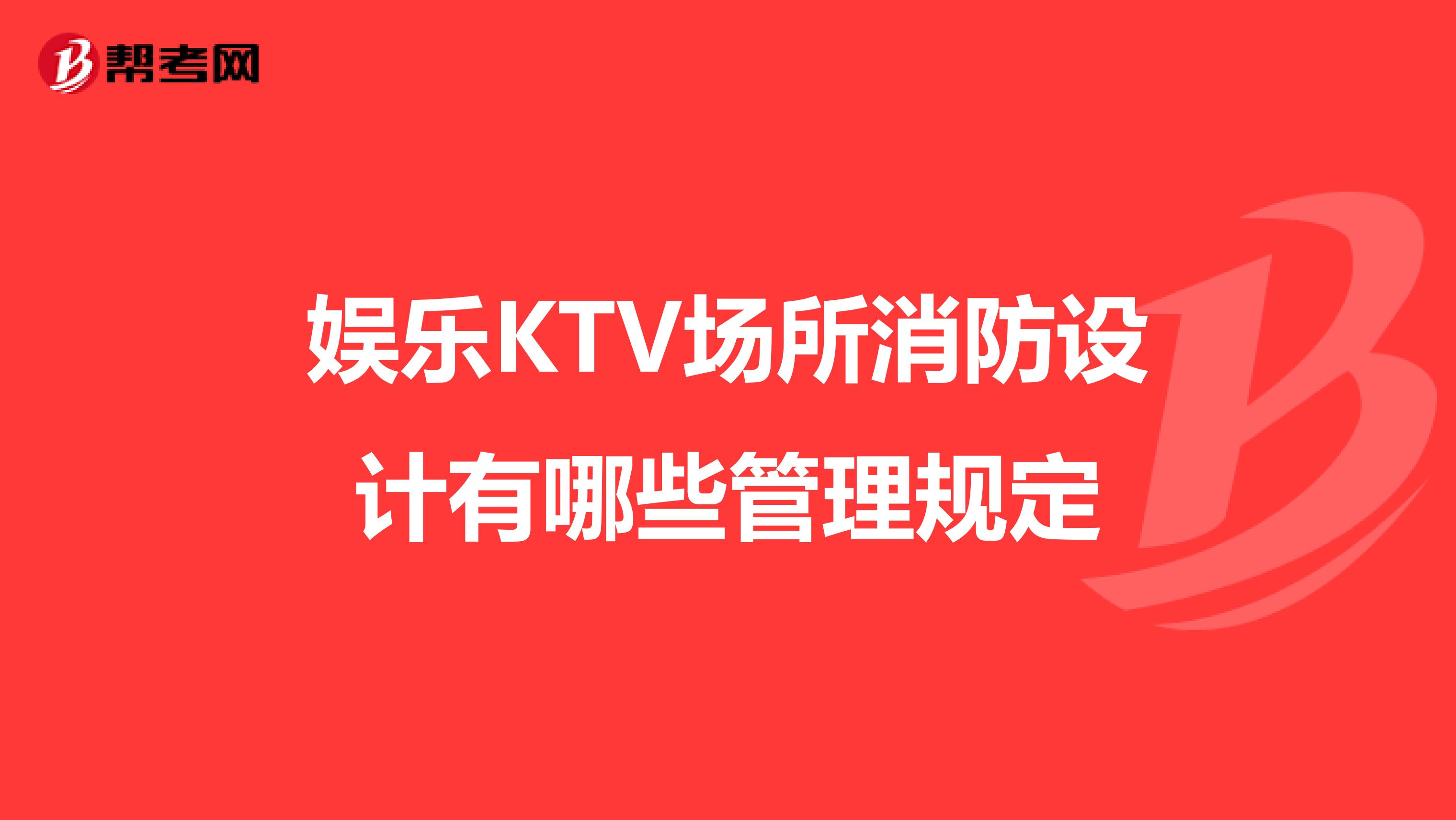 娱乐KTV场所消防设计有哪些管理规定