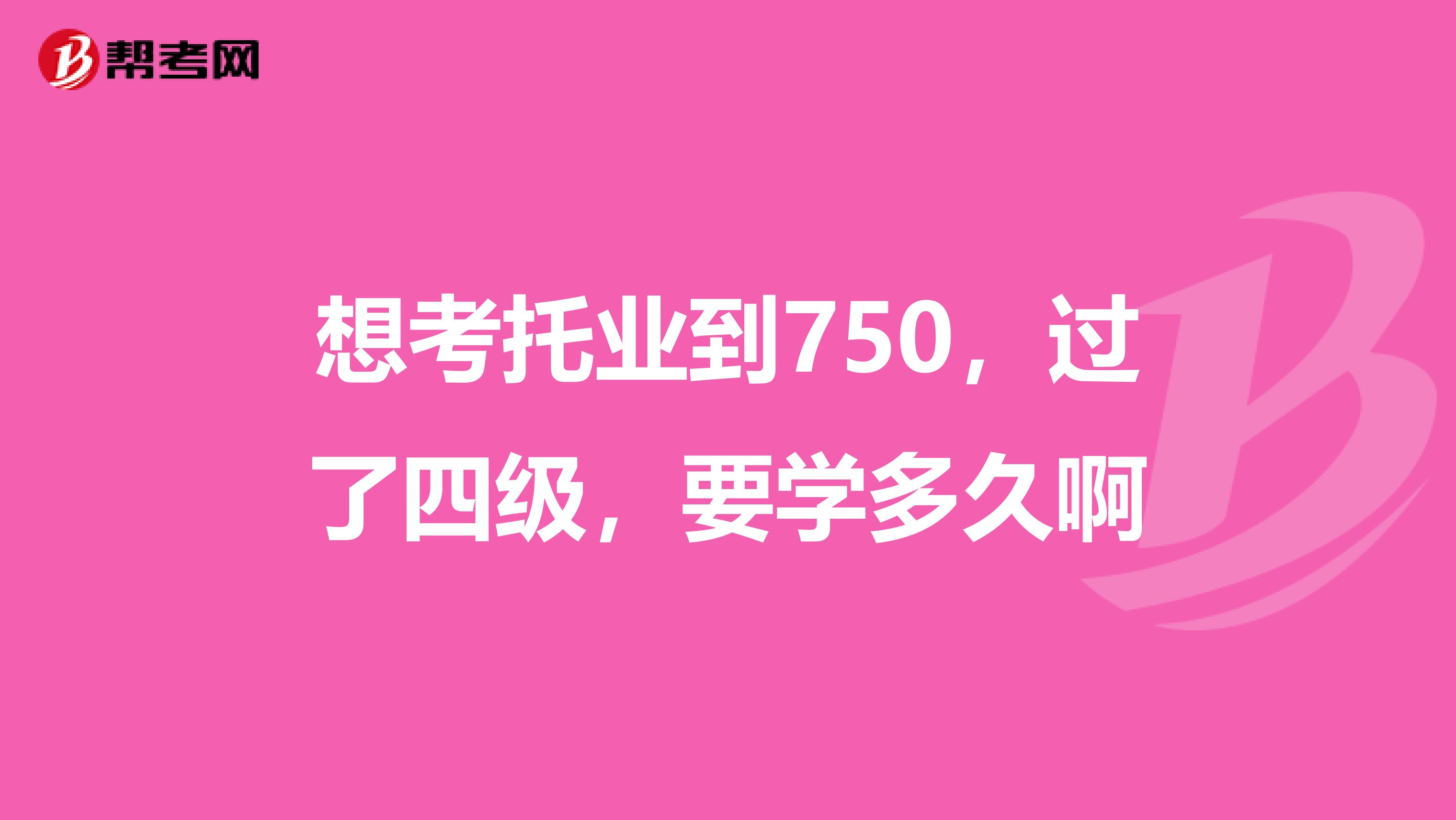 想考托業到750，過了四級，要學多久啊