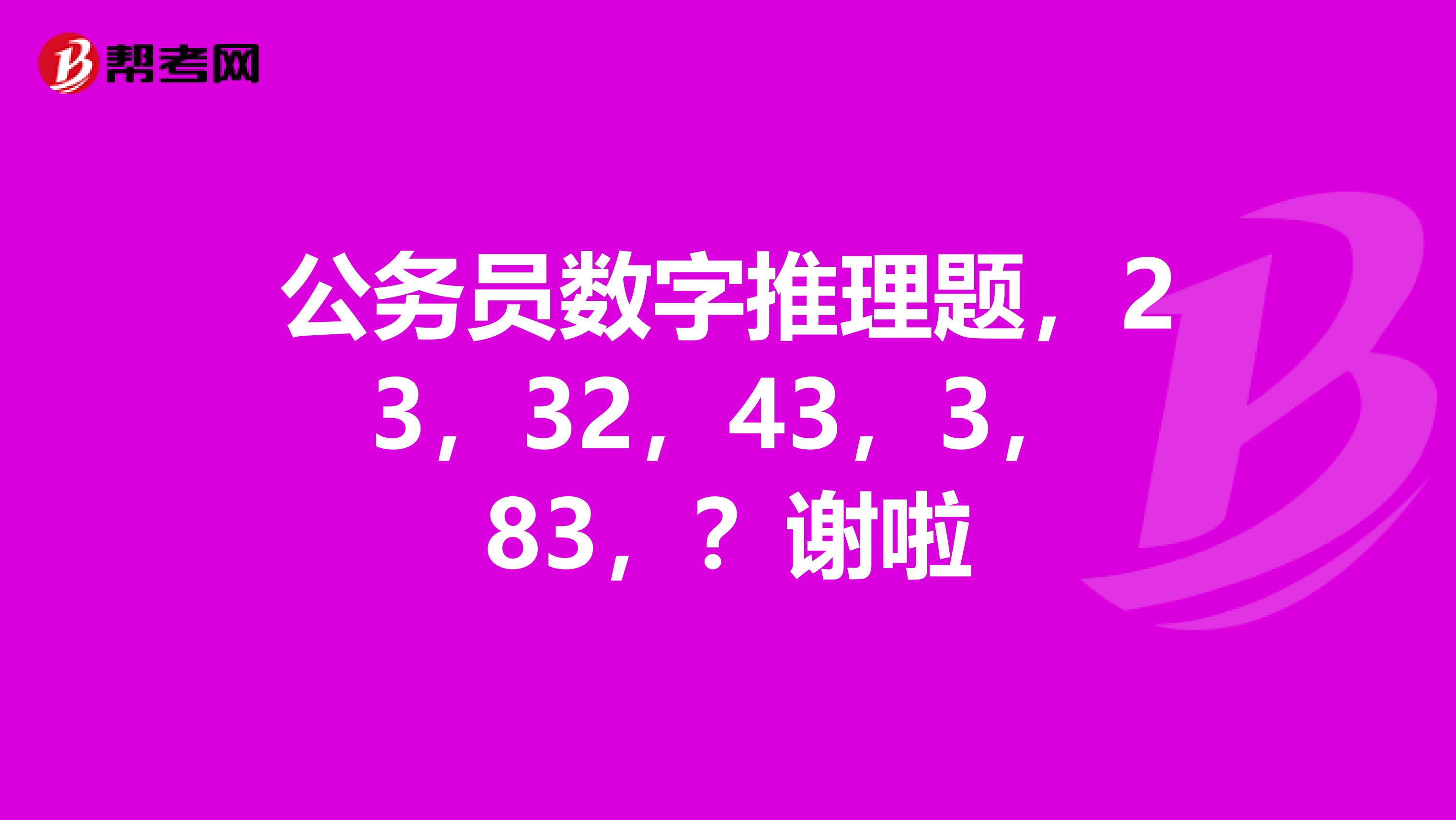 公务员数字推理题，23，32，43，3，83，？谢啦