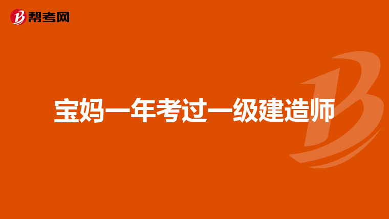 宝妈一年考过一级建造师