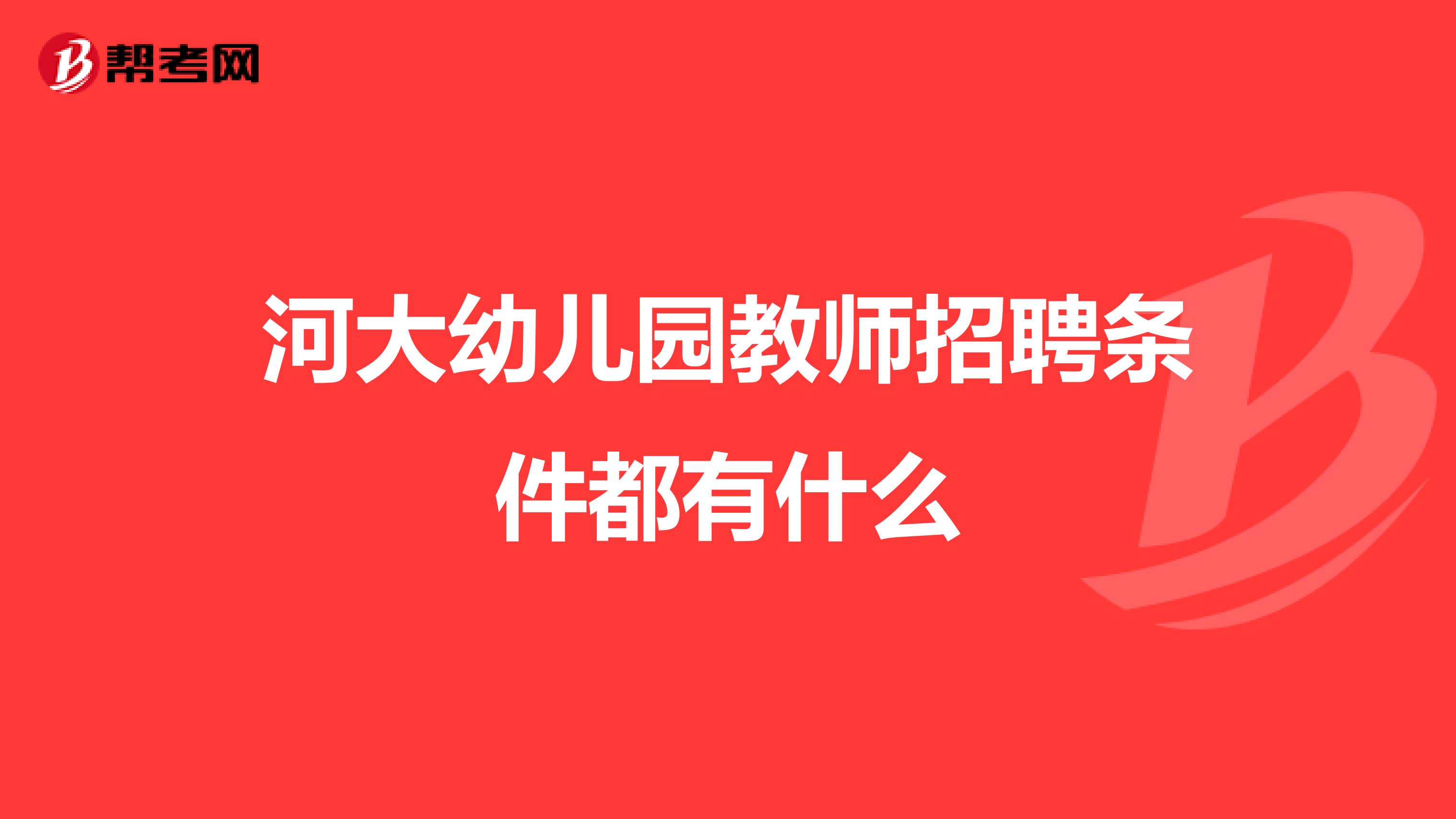 河大幼儿园教师招聘条件都有什么