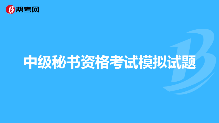中級(jí)秘書(shū)資格考試模擬試題