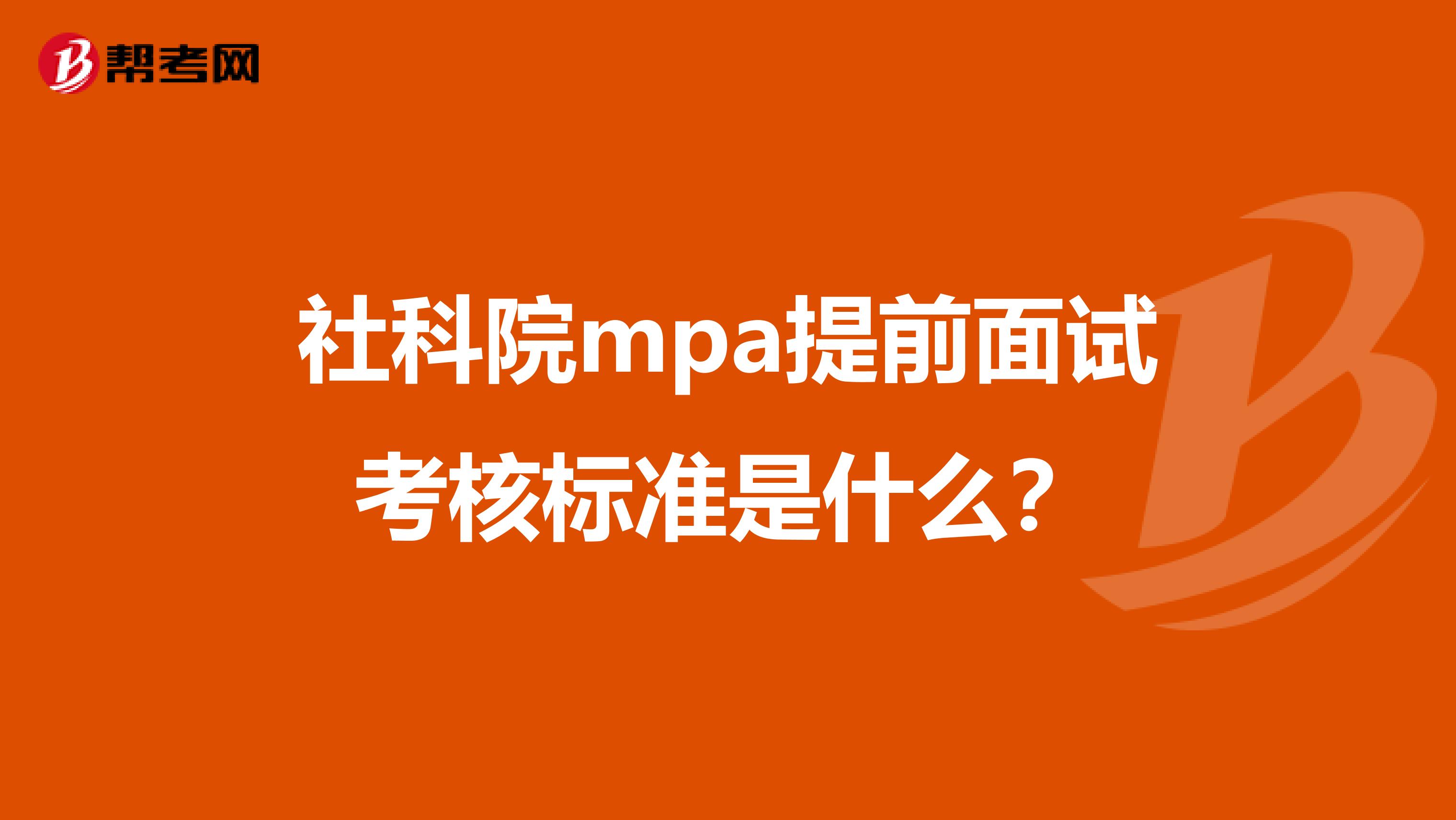 社科院mpa提前面试考核标准是什么?