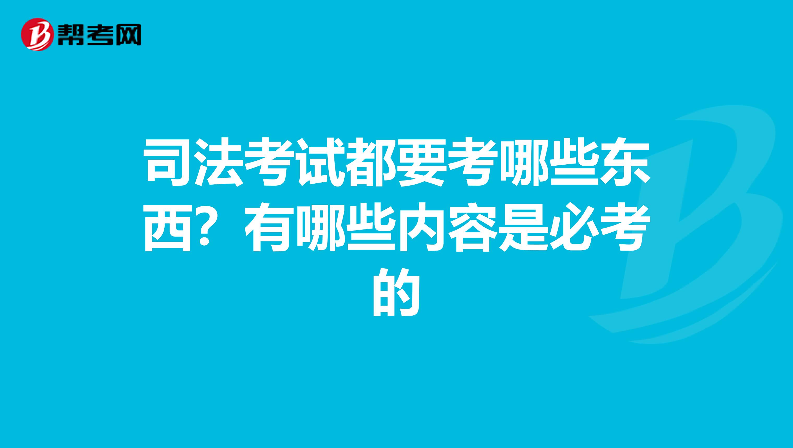 司法考試都要考哪些東西？有哪些內容是必考的