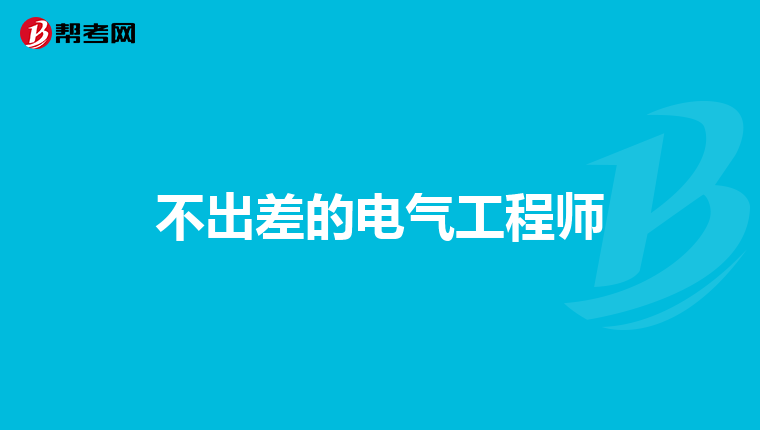 不出差的电气工程师