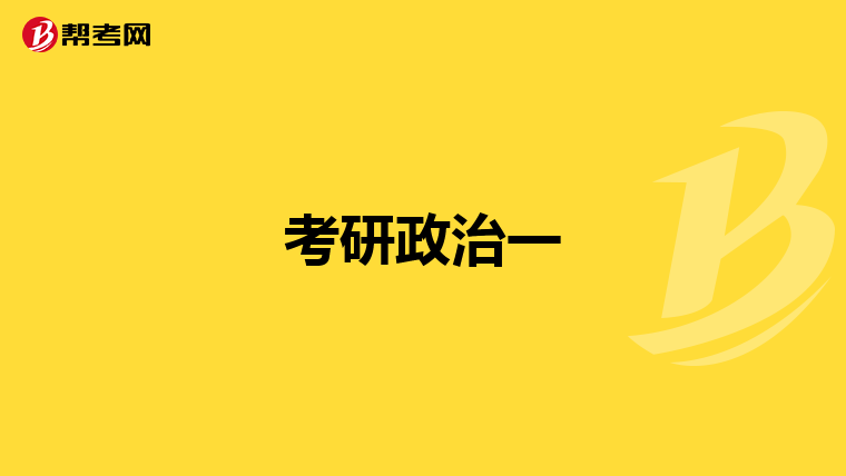 考研政治一