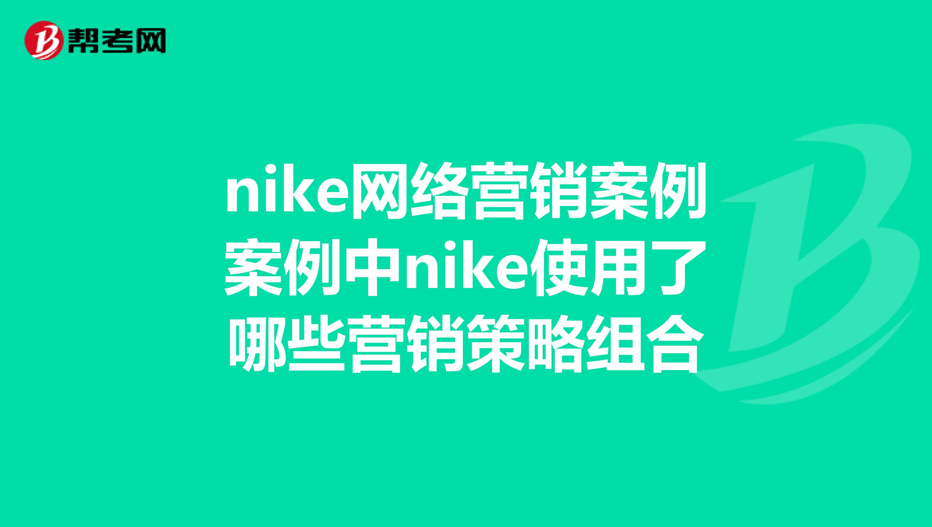 nike网络营销案例案例中nike使用了哪些营销策略组合