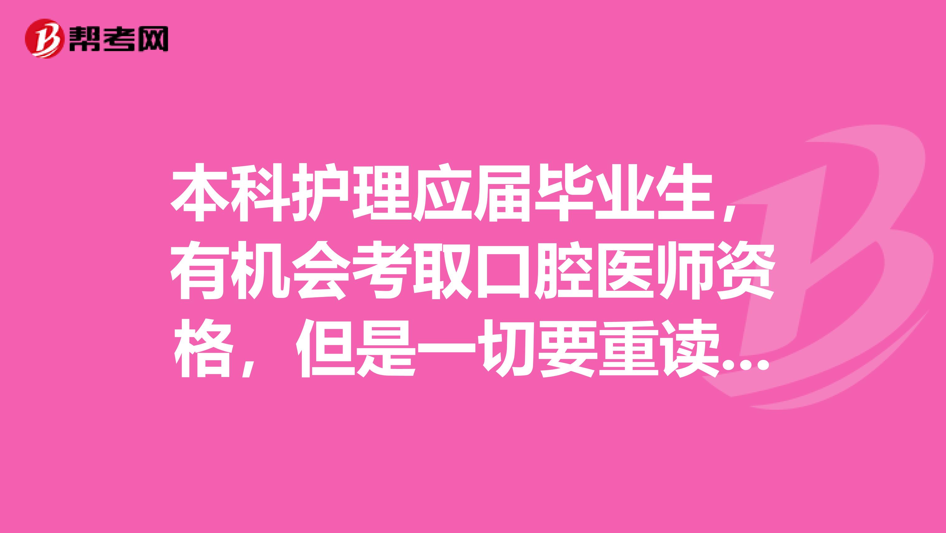 本科护理应届毕业生，有机会考取口腔医师资格，但是一切要重读，怎么选择？