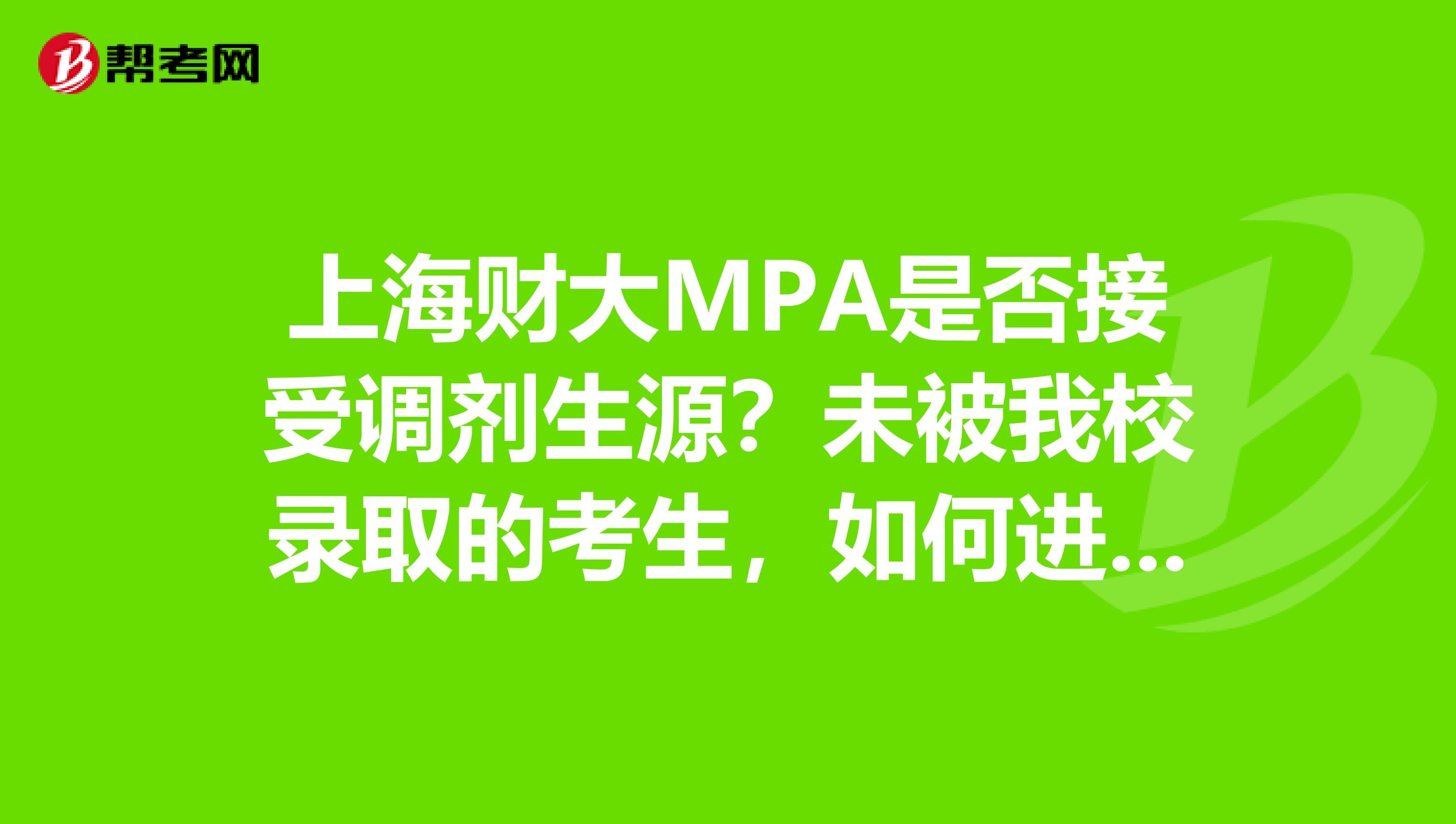 上海财大MPA是否接受调剂生源？未被我校录取的考生，如何进行外校调剂录取？