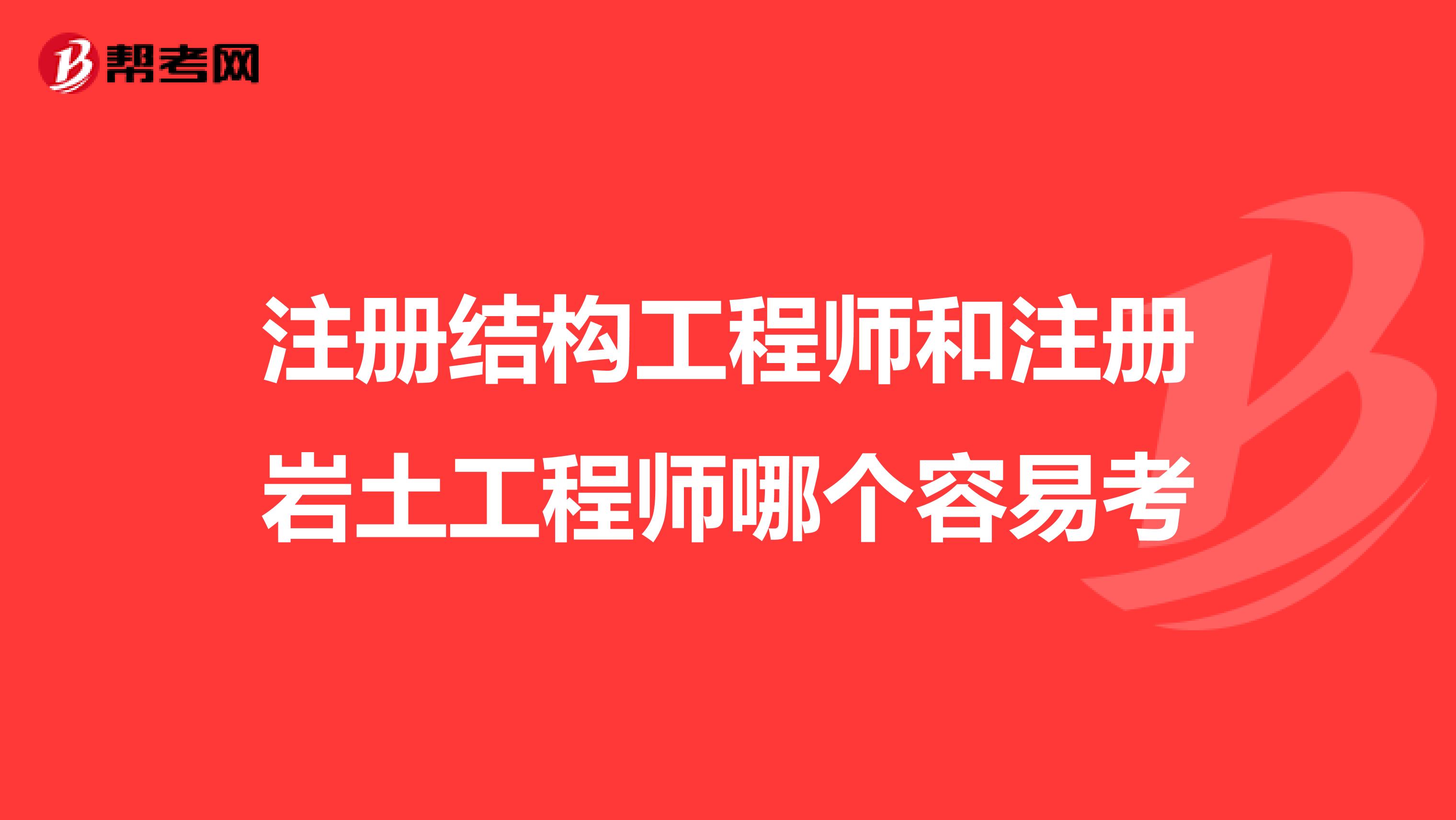 注冊(cè)結(jié)構(gòu)工程師和注冊(cè)巖土工程師哪個(gè)容易考
