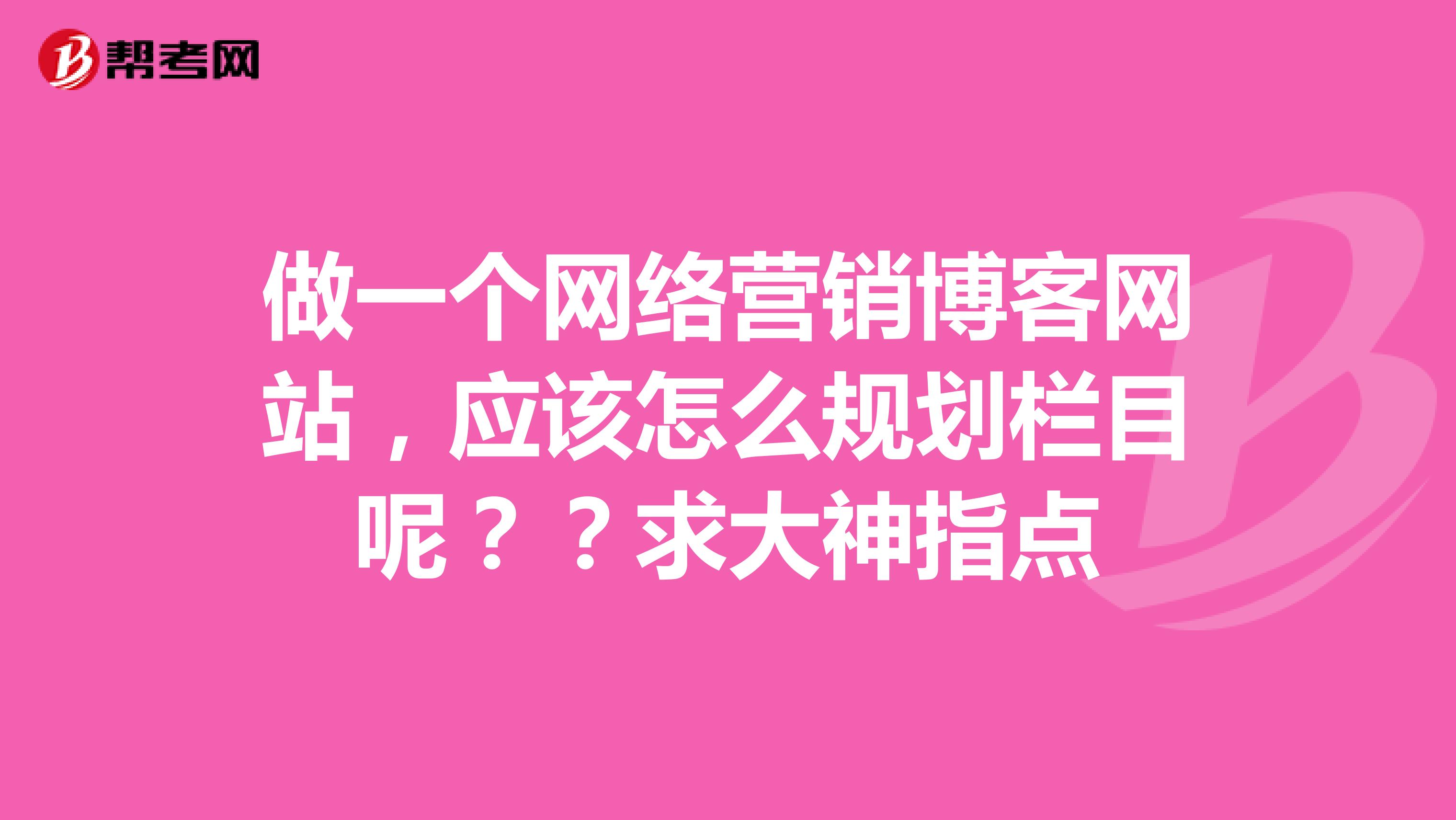 做一个网络营销博客网站，应该怎么规划栏目呢？？求大神指点