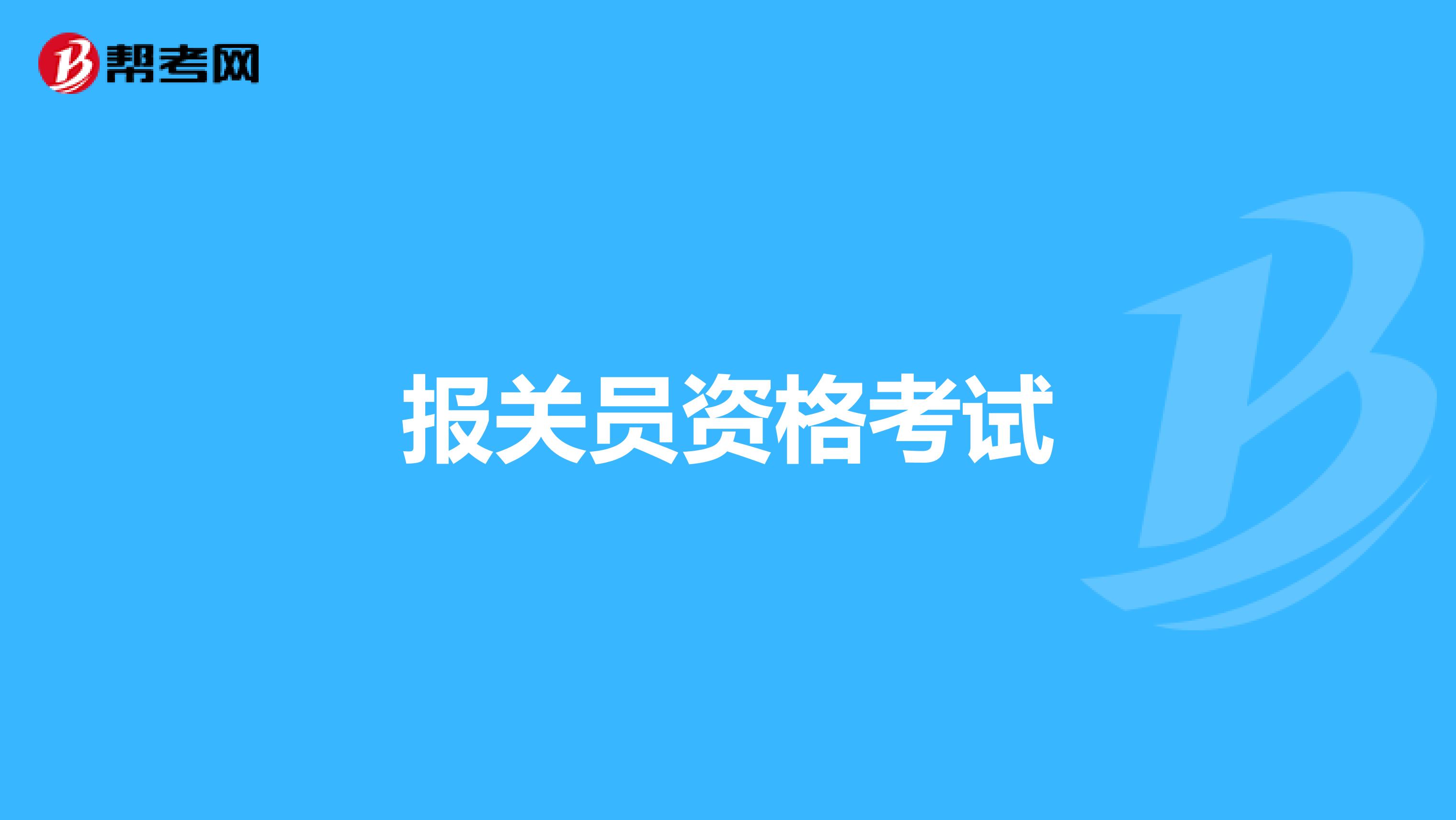 报关员资格考试