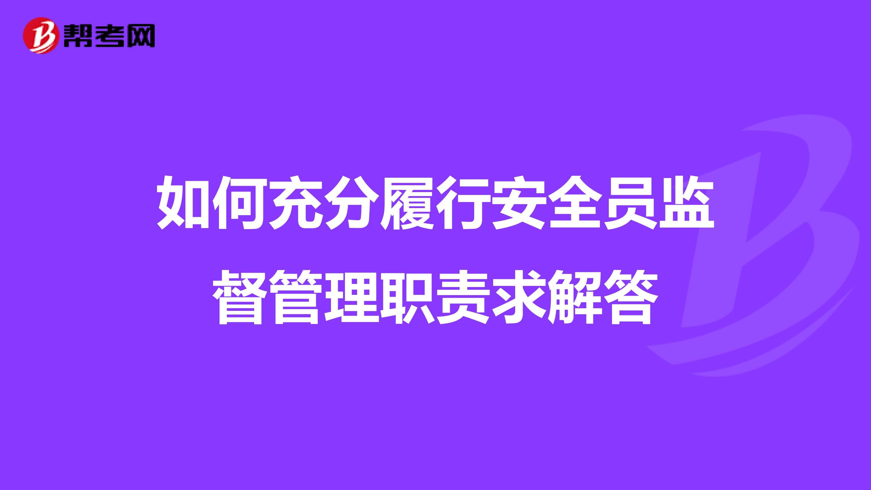 如何充分履行安全员监督管理职责求解答