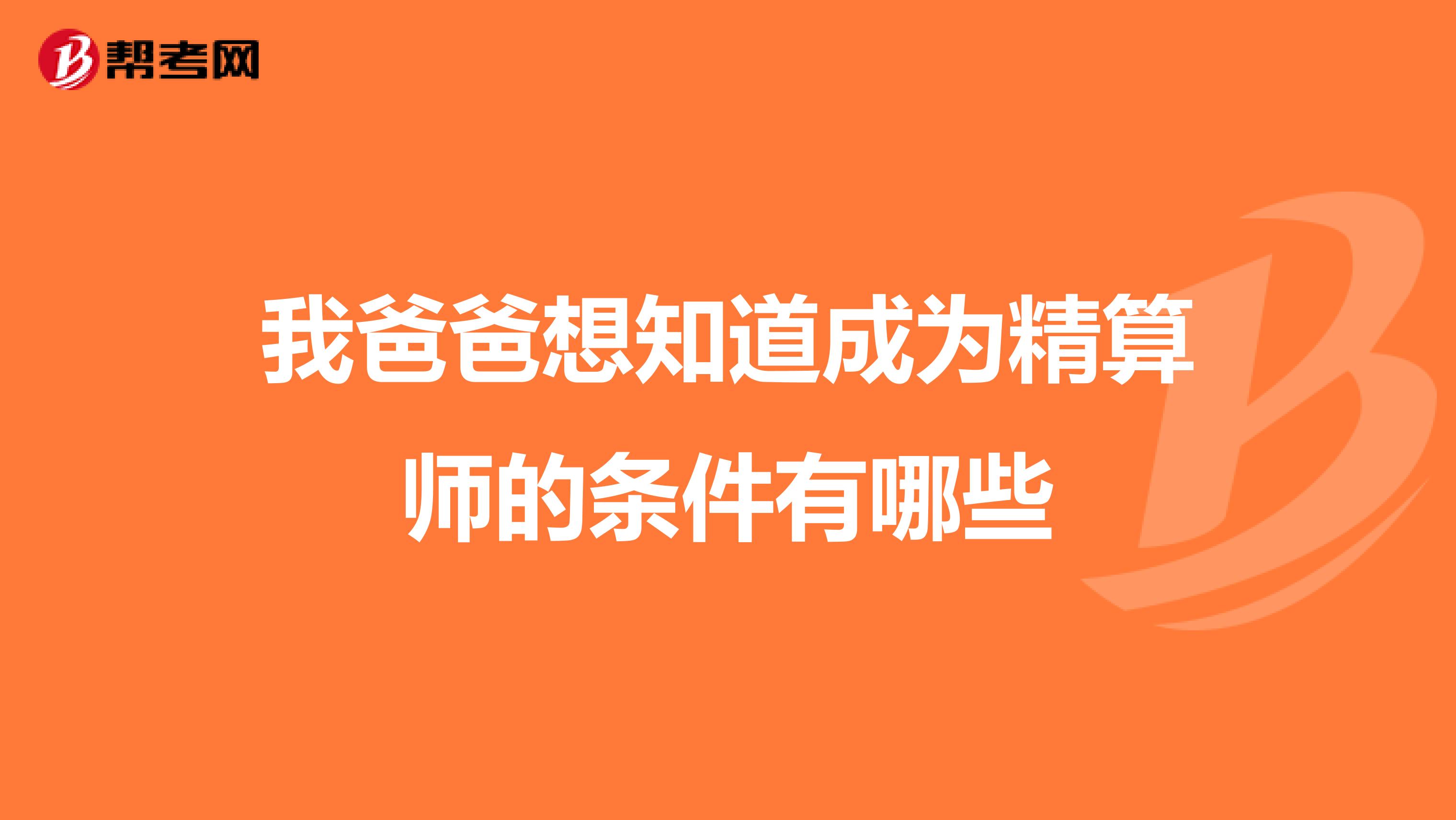 我爸爸想知道成為精算師的條件有哪些