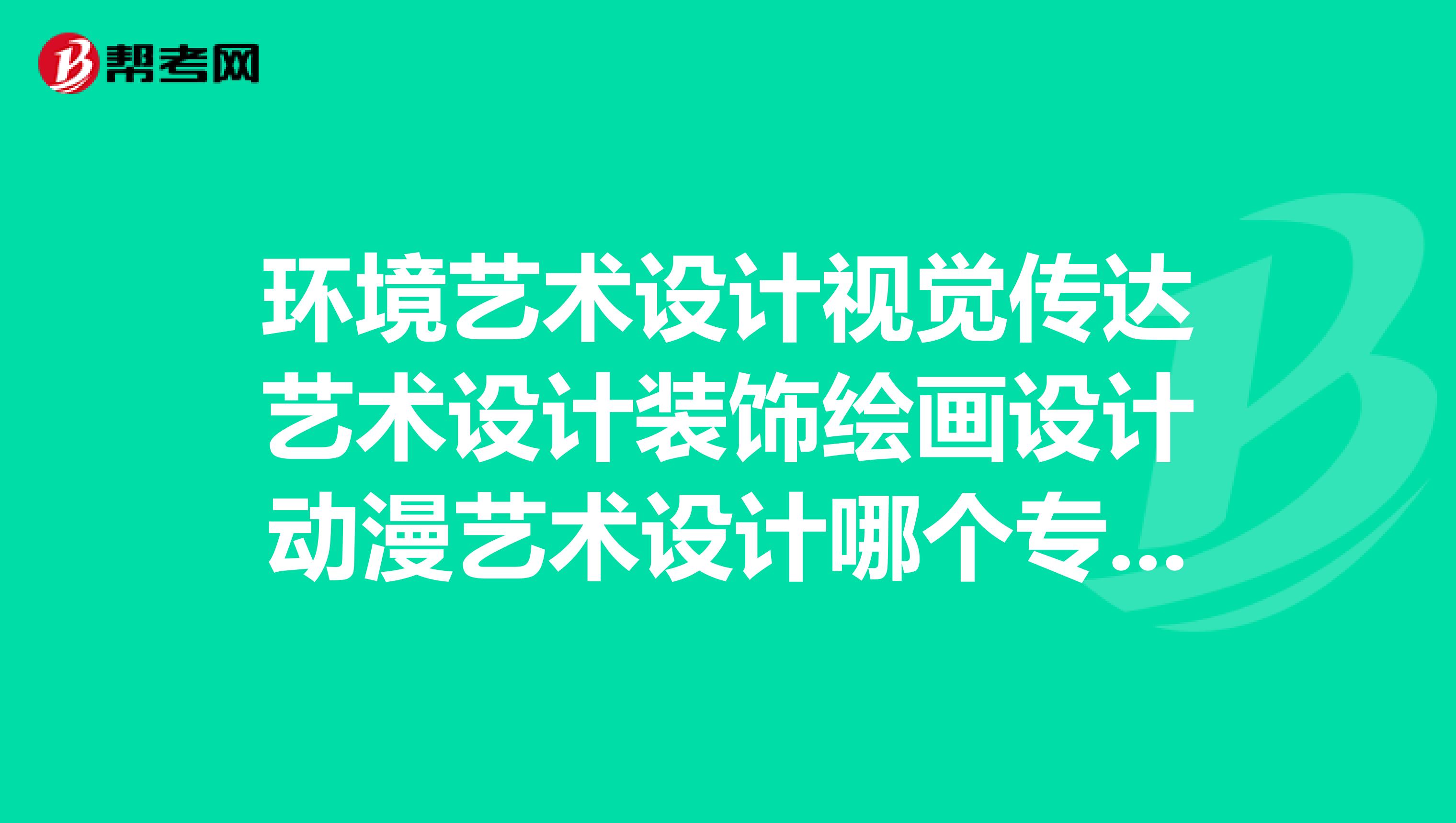 环境艺术设计视觉传达艺术设计装饰绘画设计动漫艺术设计哪个专业的就业形势比较乐观？