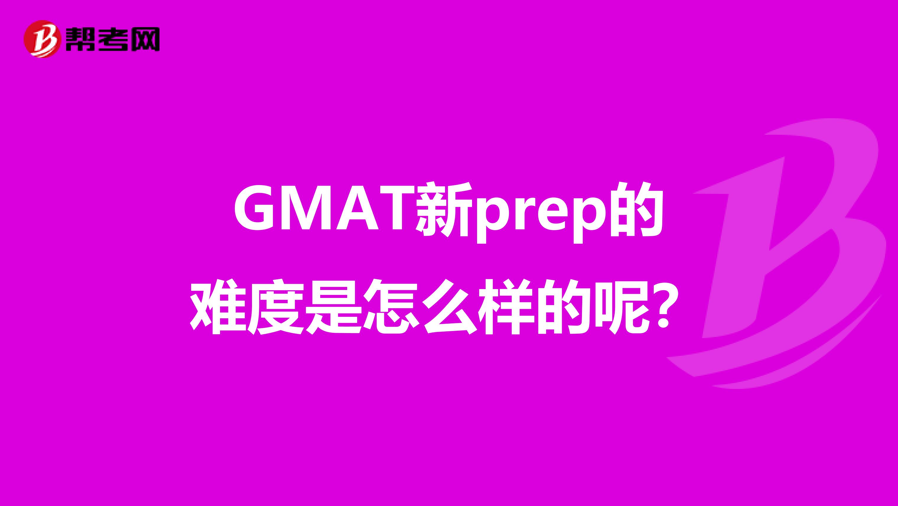 GMAT新prep的难度是怎么样的呢？