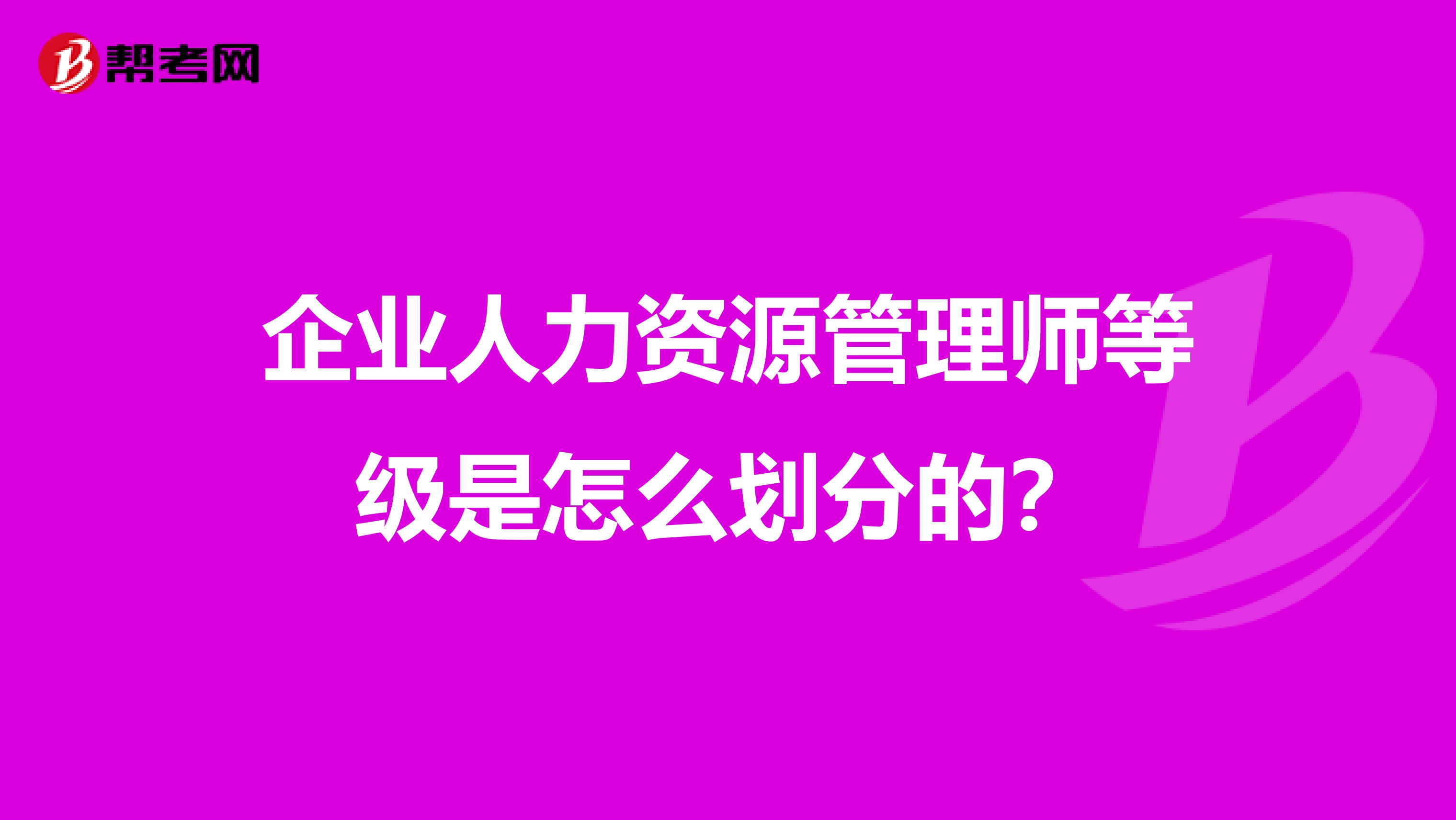企业人力资源管理师等级是怎么划分的?