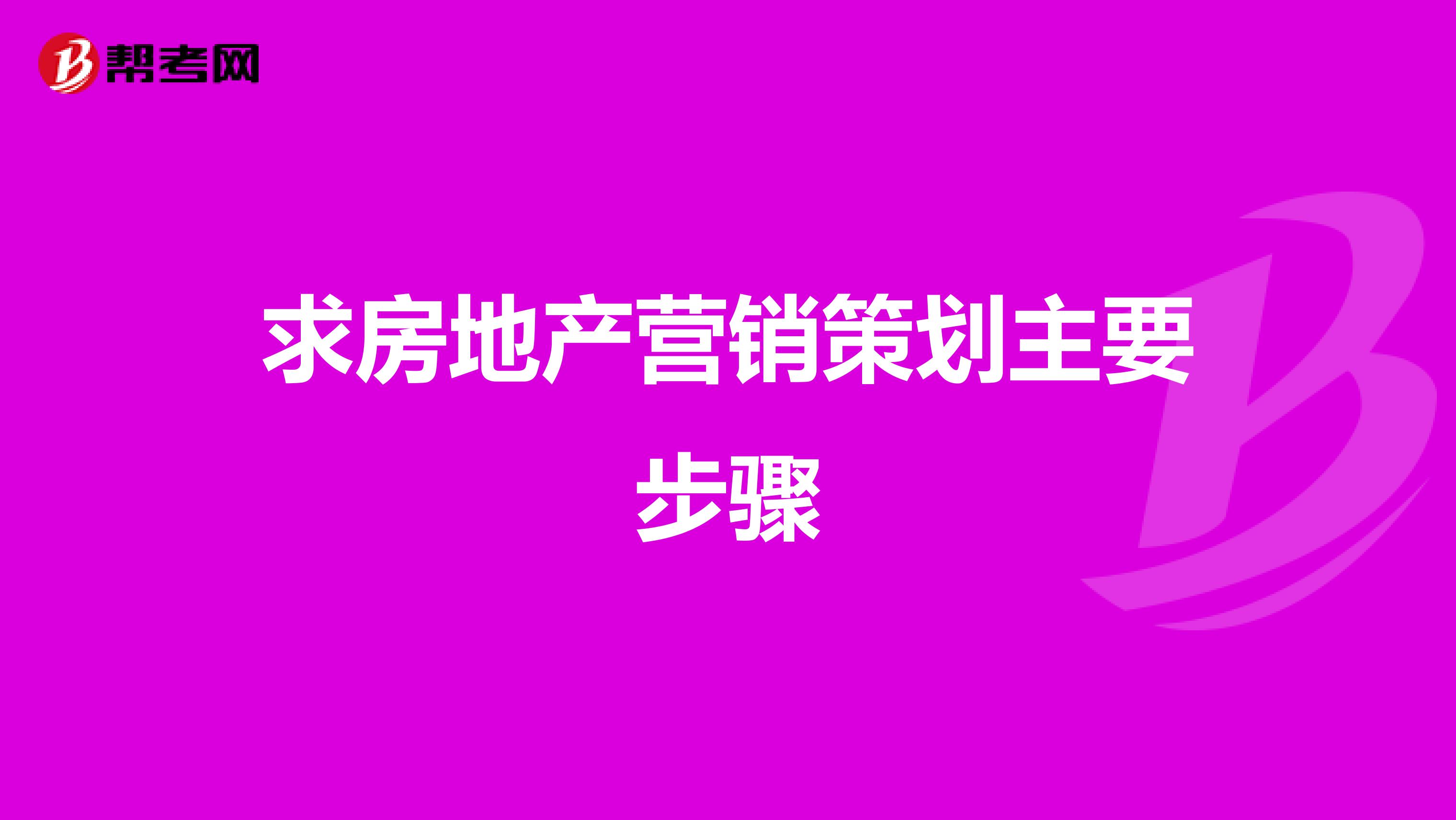 求房地产营销策划主要步骤