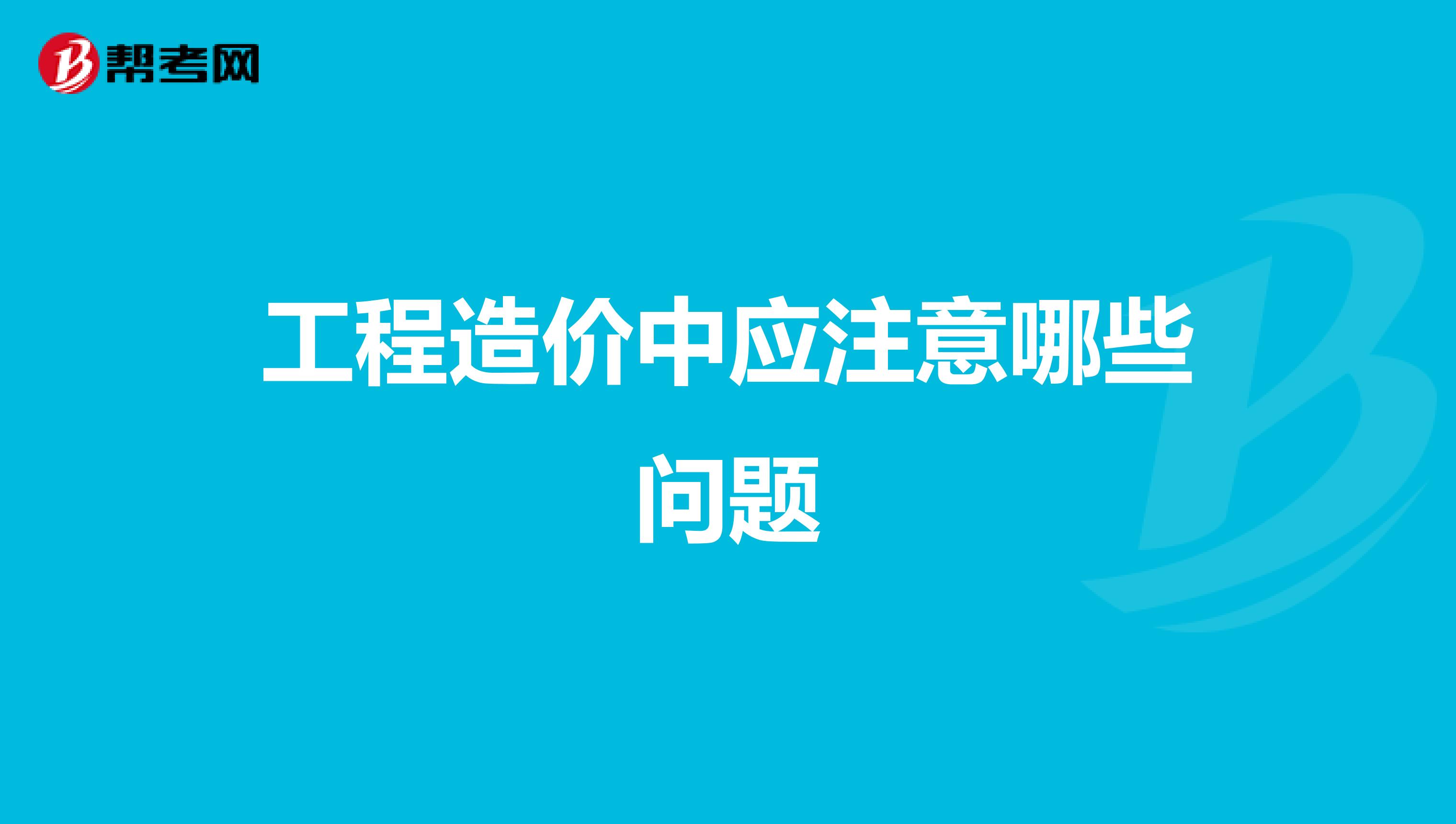 工程造价中应注意哪些问题