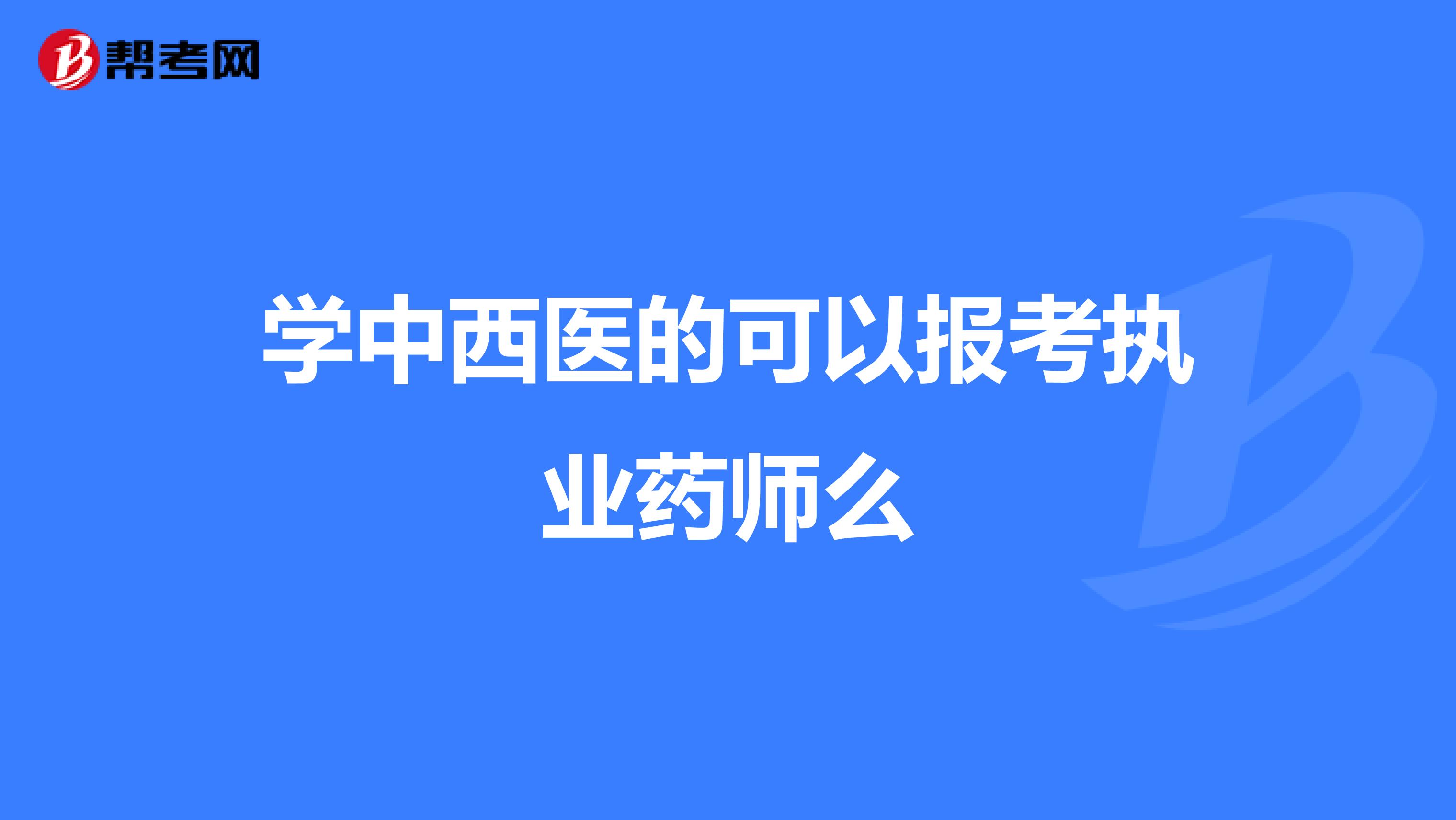 学中西医的可以报考执业药师么