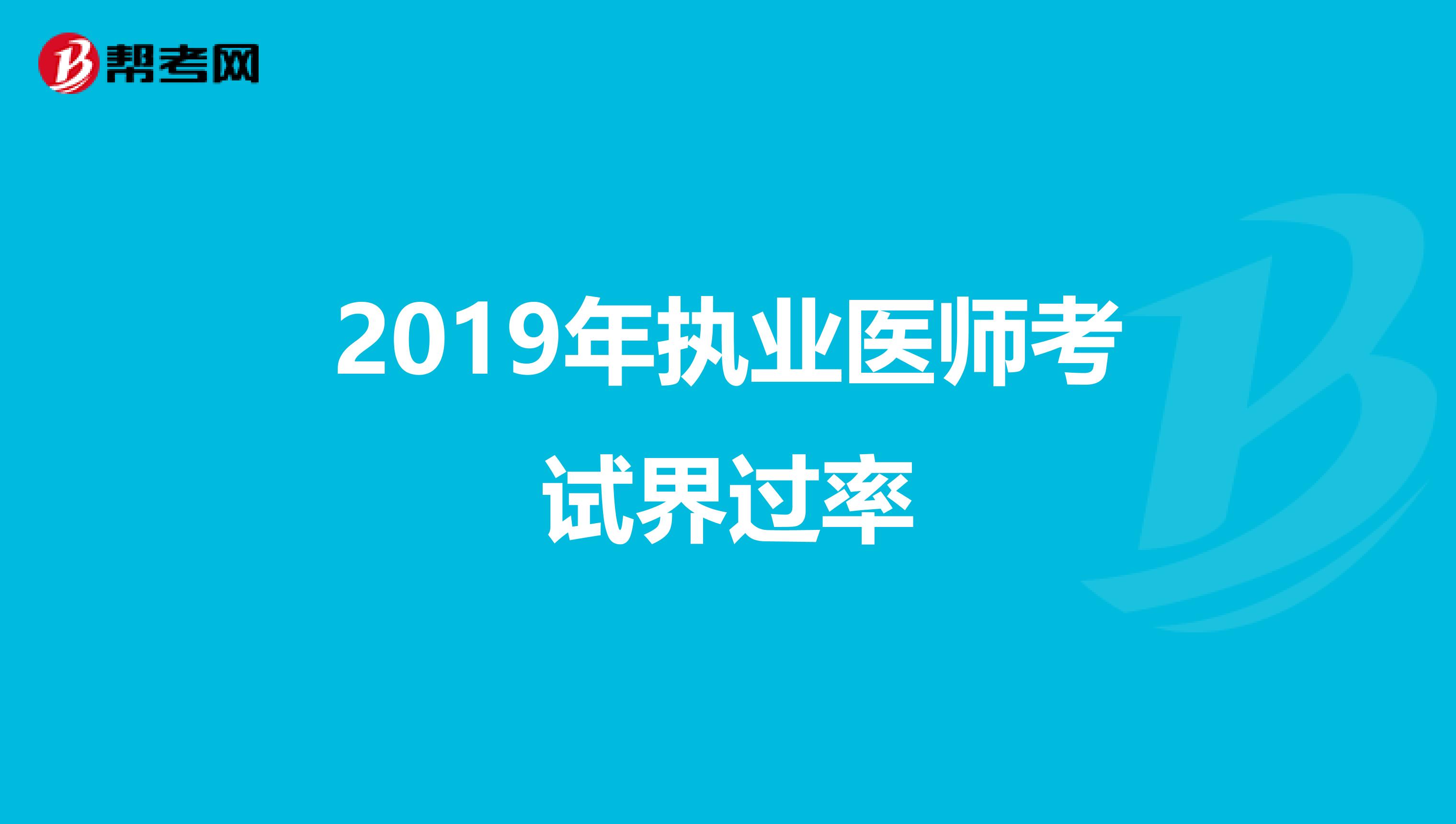 2019年执业医师考试界过率