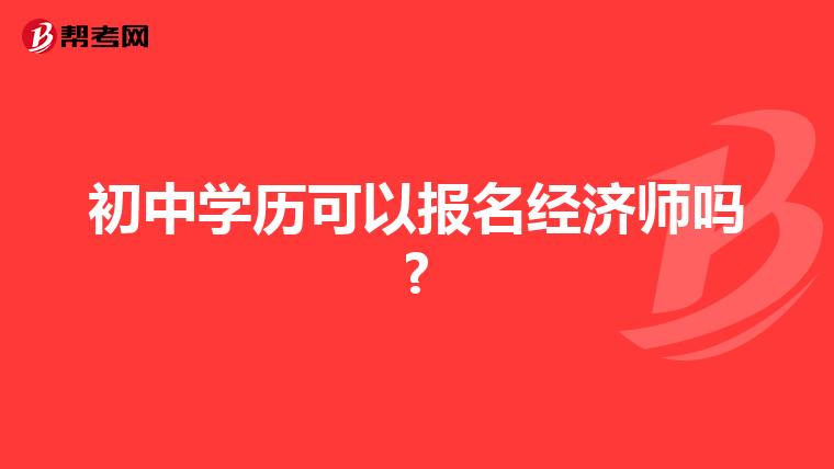 初中学历可以报名经济师吗?