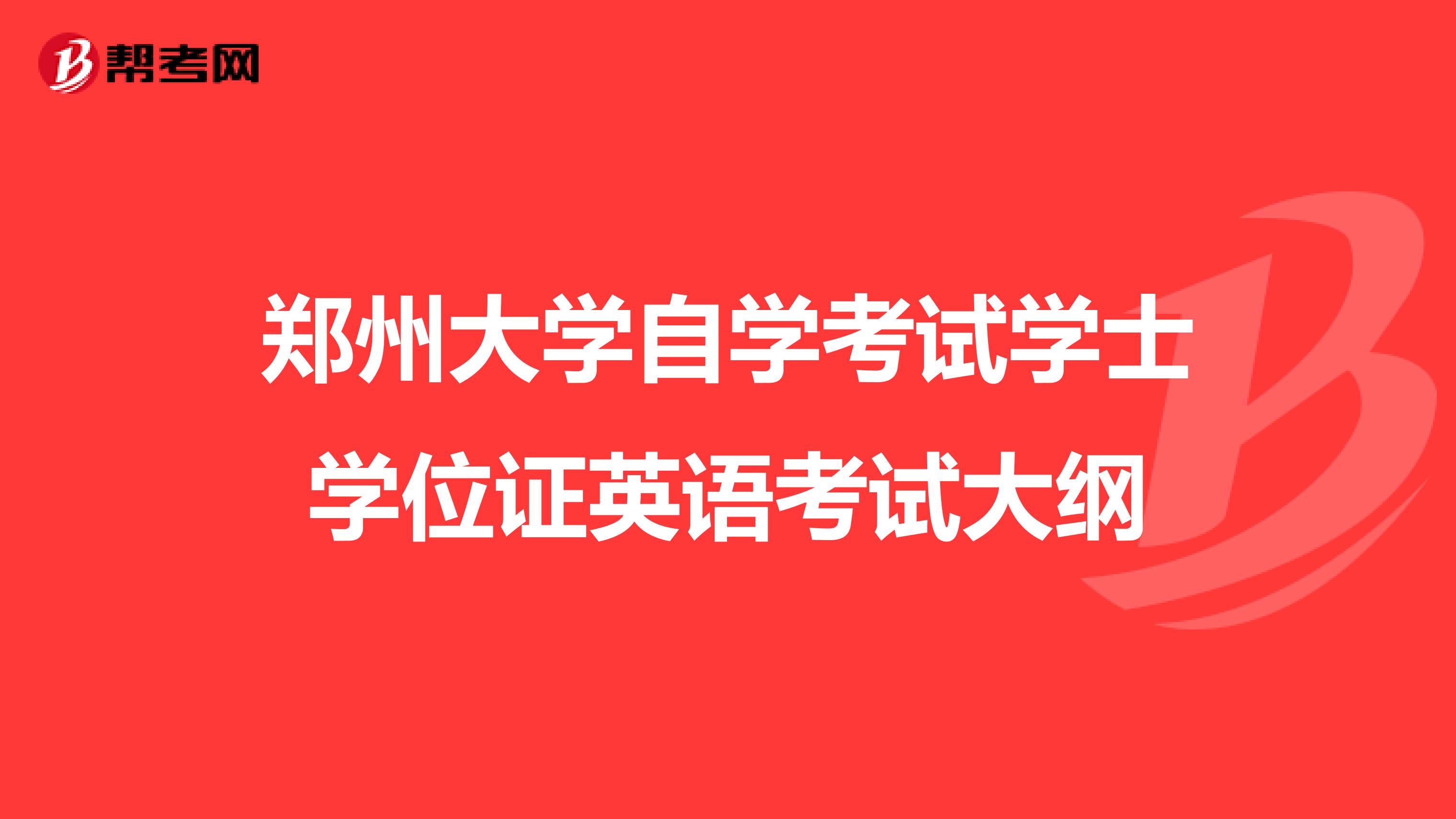 郑州大学自学考试学士学位证英语考试大纲