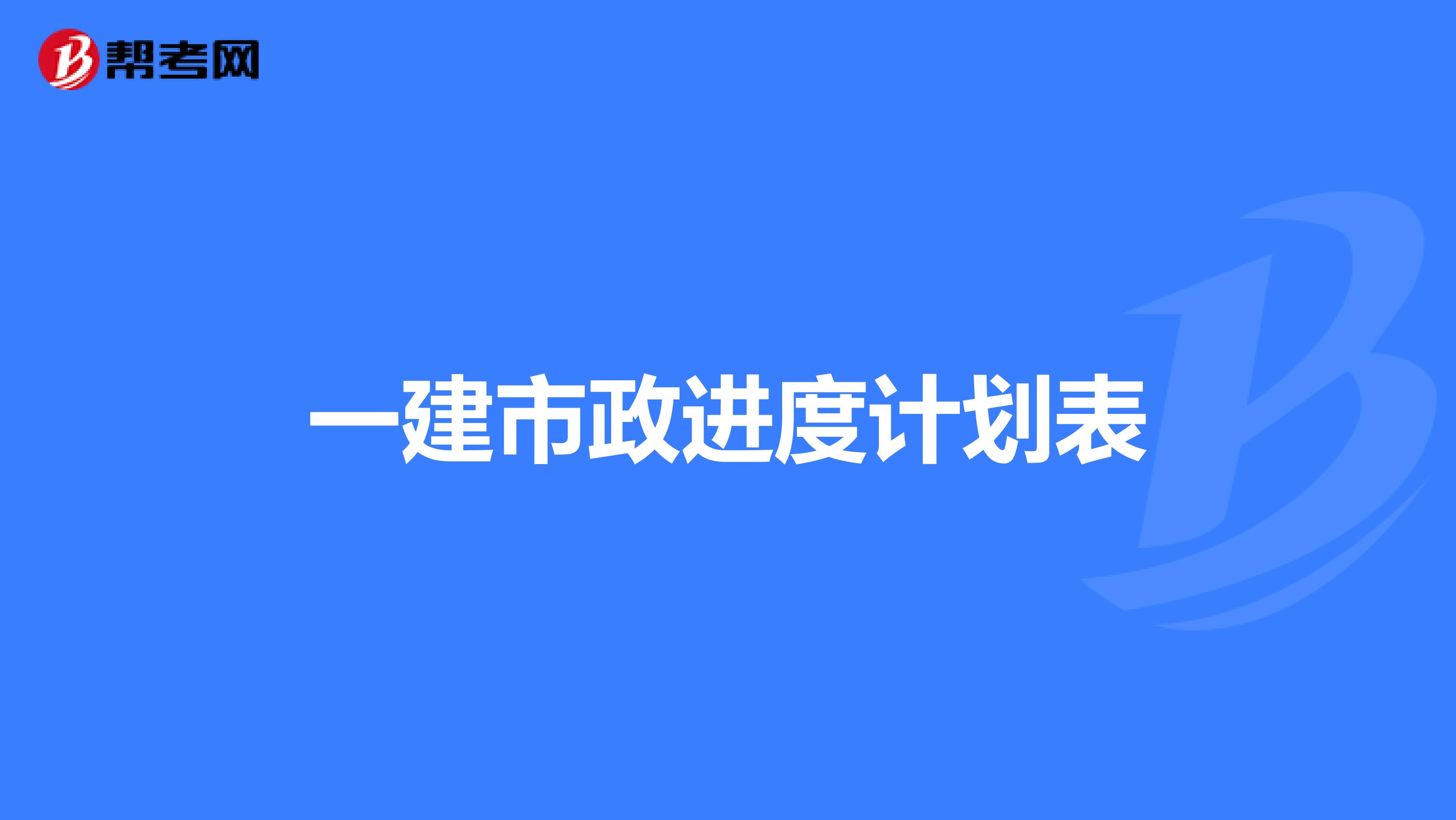 一建市政进度计划表