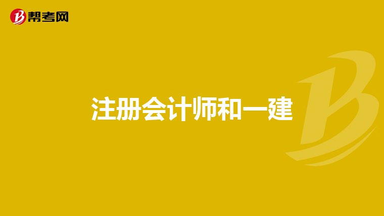 注册会计师和一建