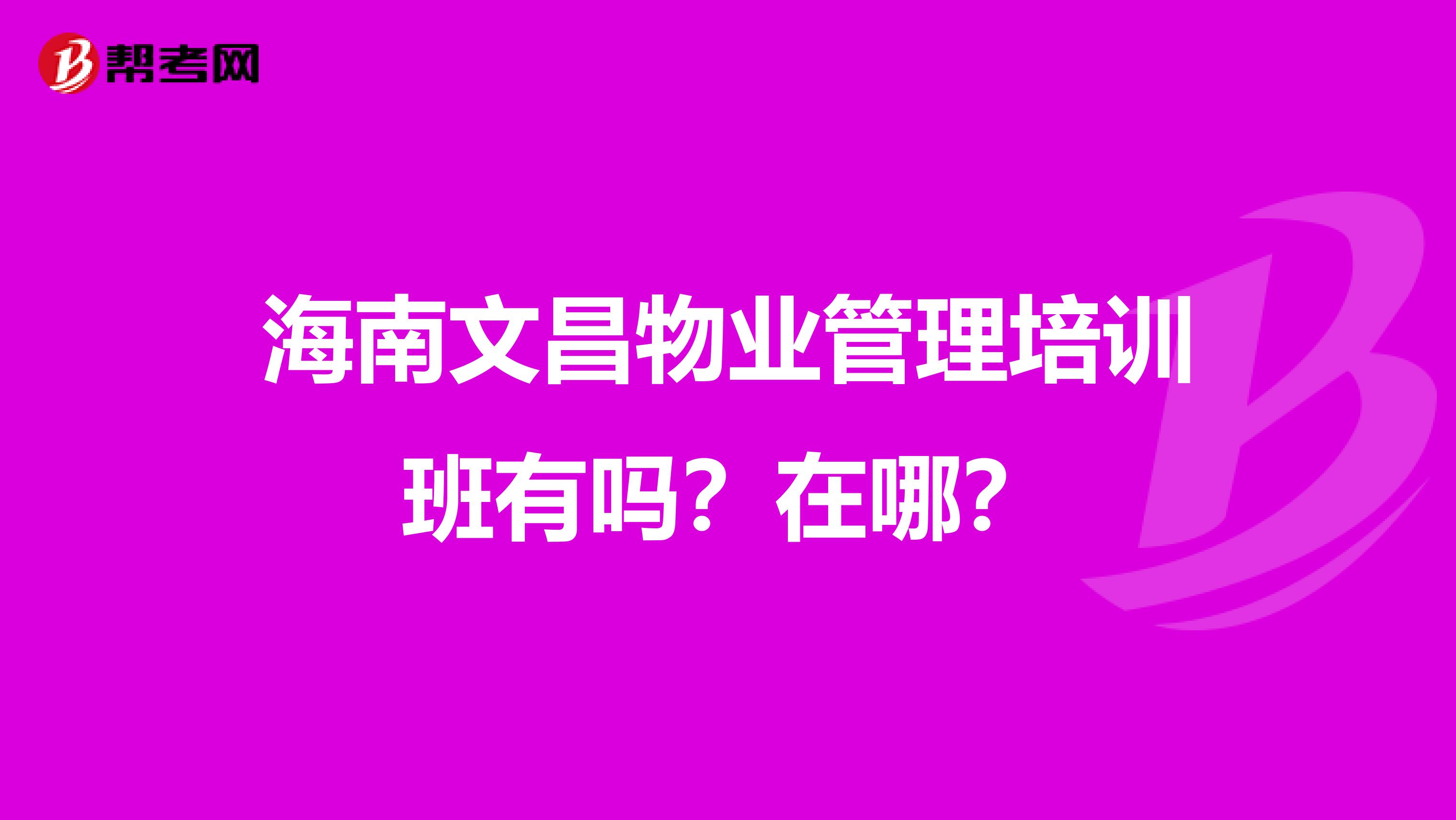 海南文昌物业管理培训班有吗?在哪?