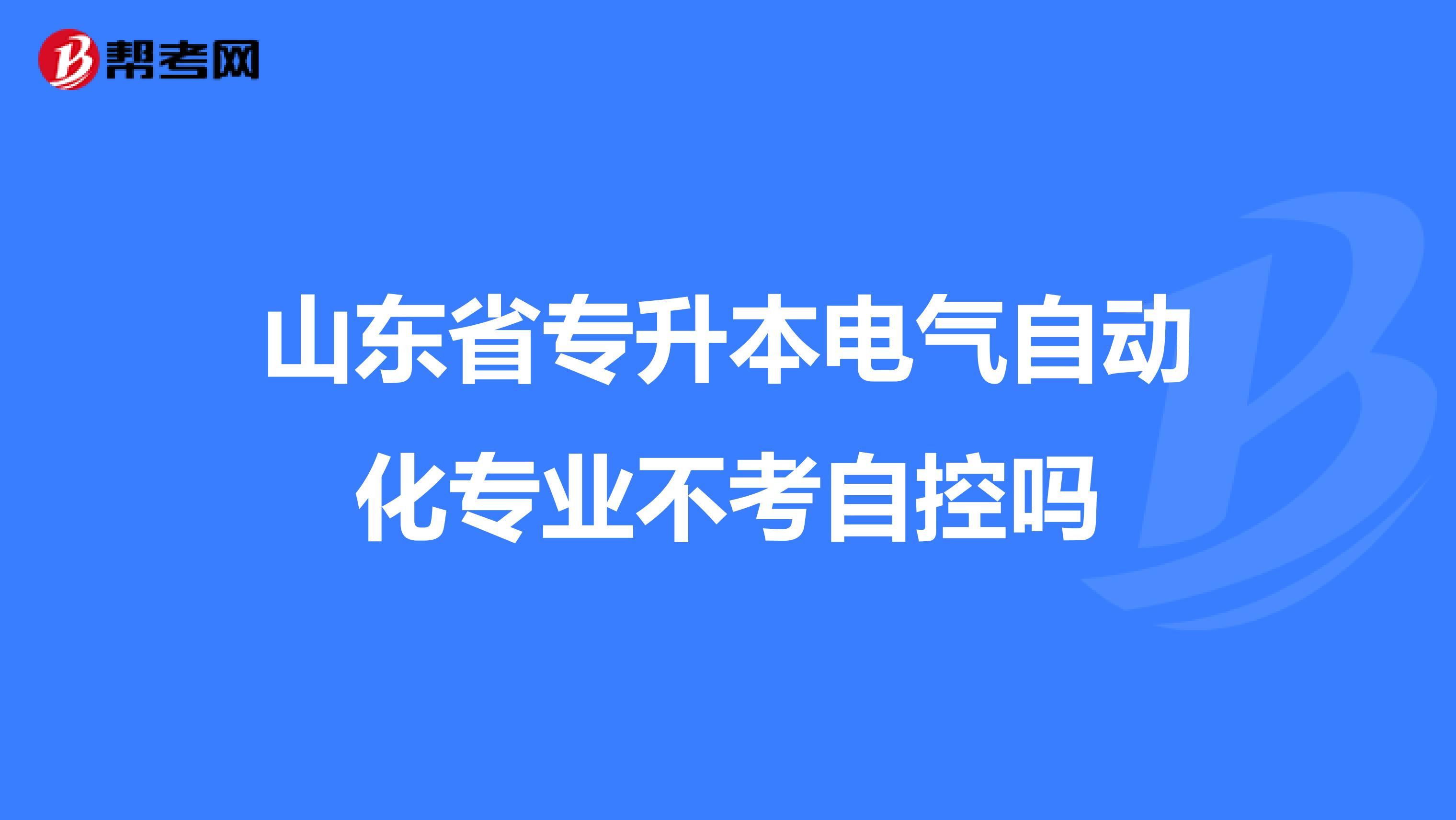 山东省专升本电气自动化专业不考自控吗
