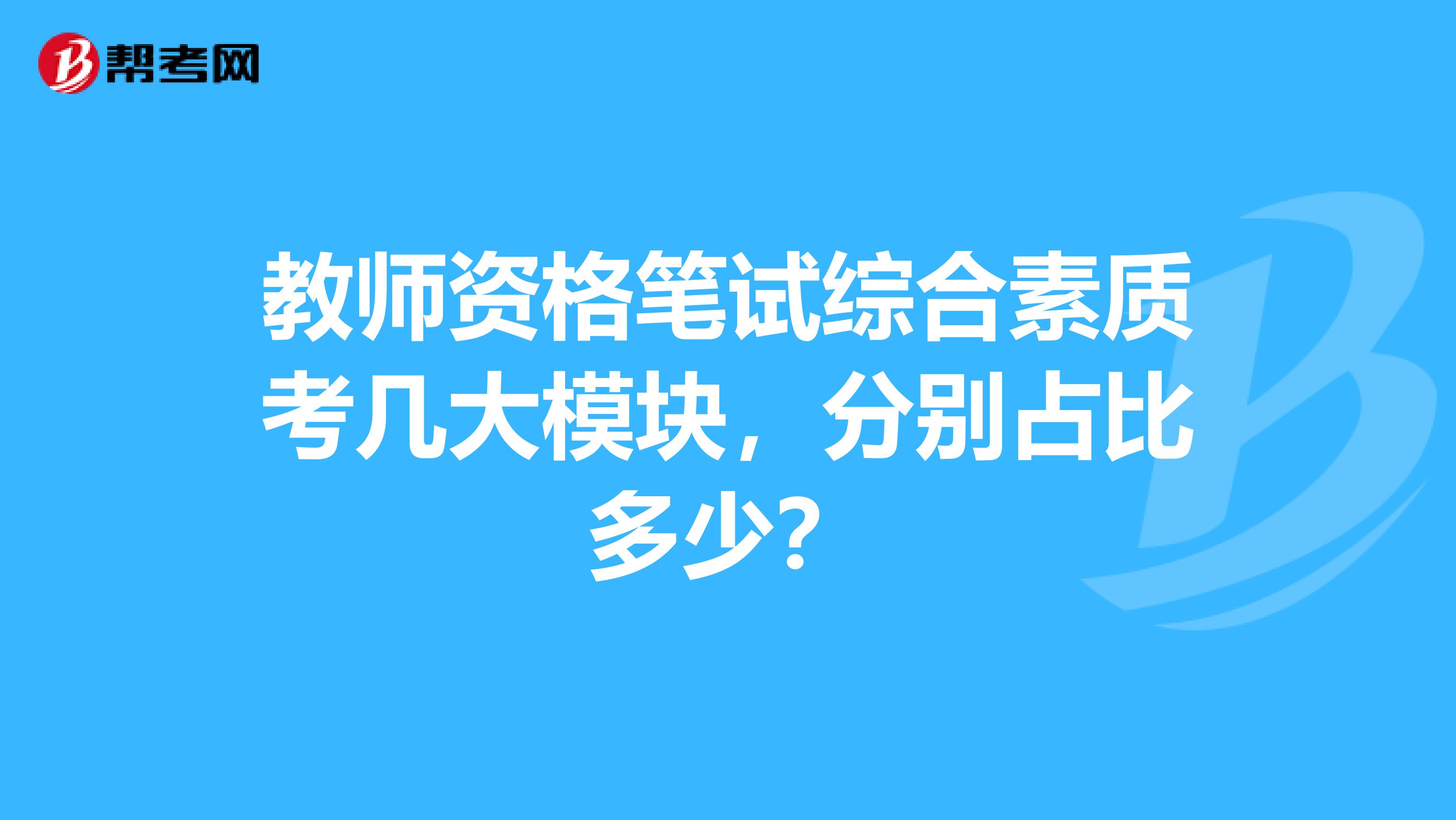 教师资格笔试综合素质考几大模块，分别占比多少？