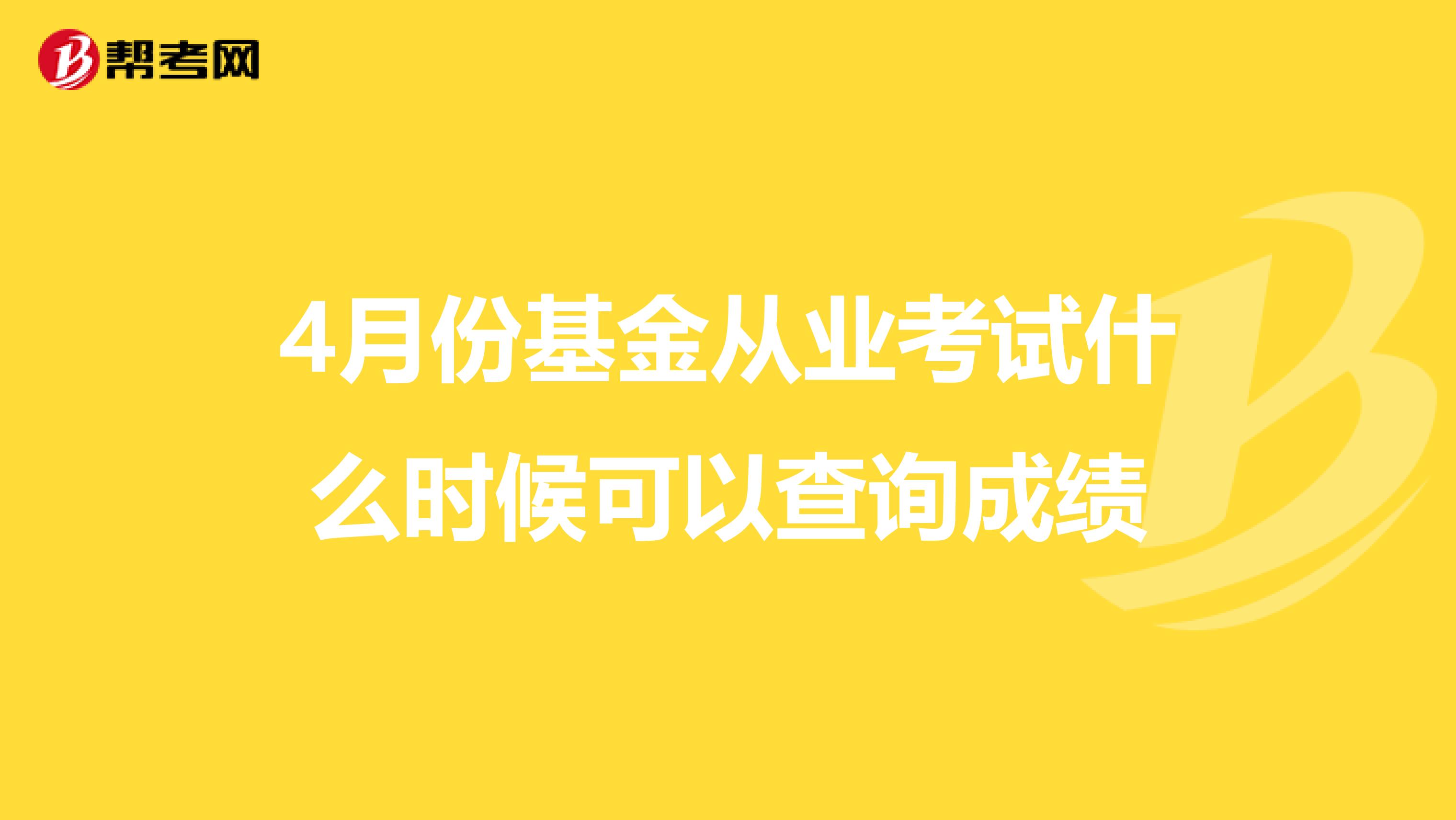 4月份基金从业考试什么时候可以查询成绩
