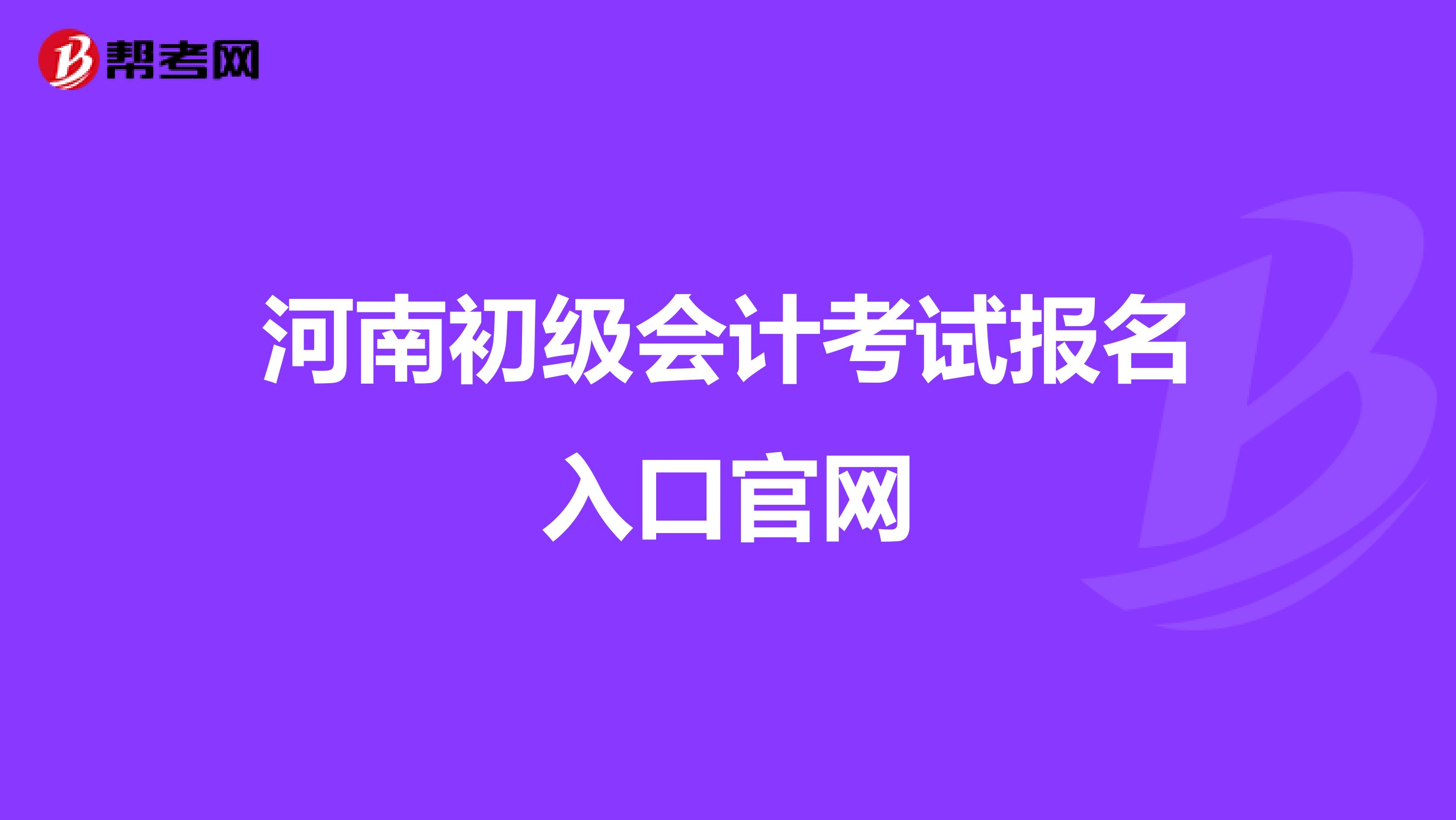 河南初级会计考试报名入口官网