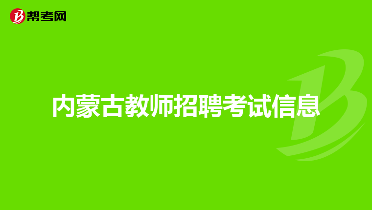 内蒙古教师招聘考试信息