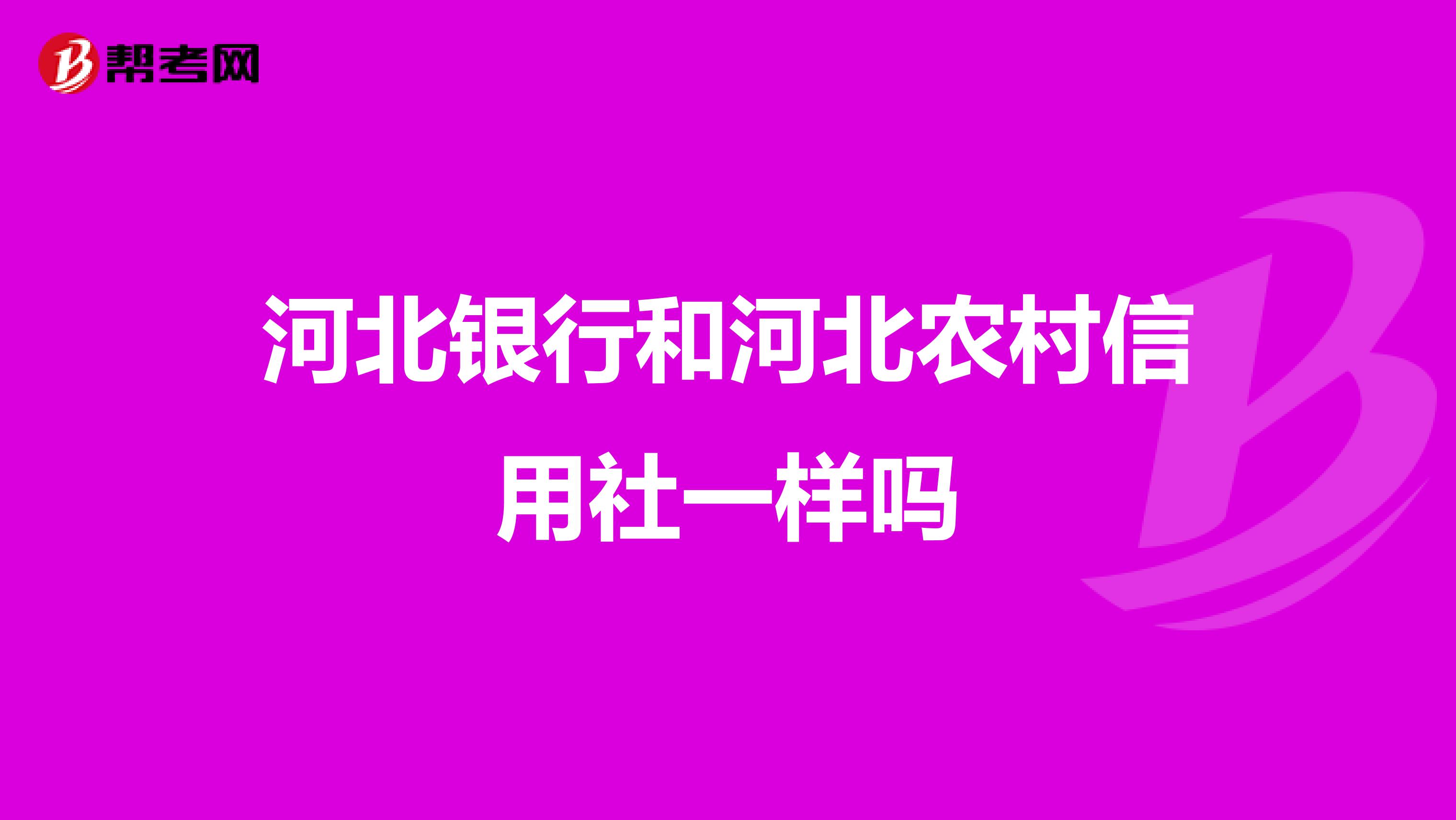 河北银行和河北农村信用社一样吗