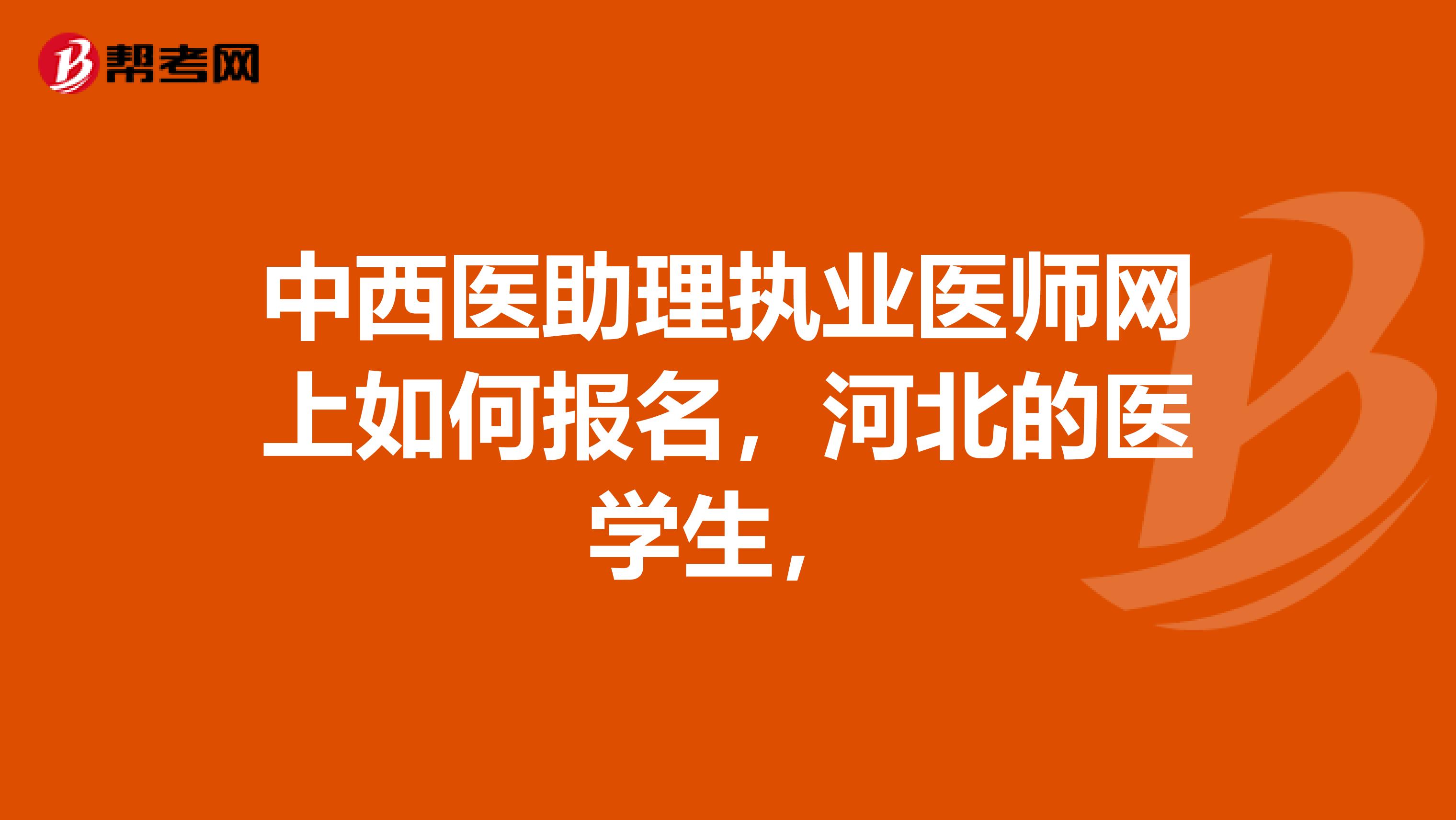 中西醫助理執業醫師網上如何報名，河北的醫學生，