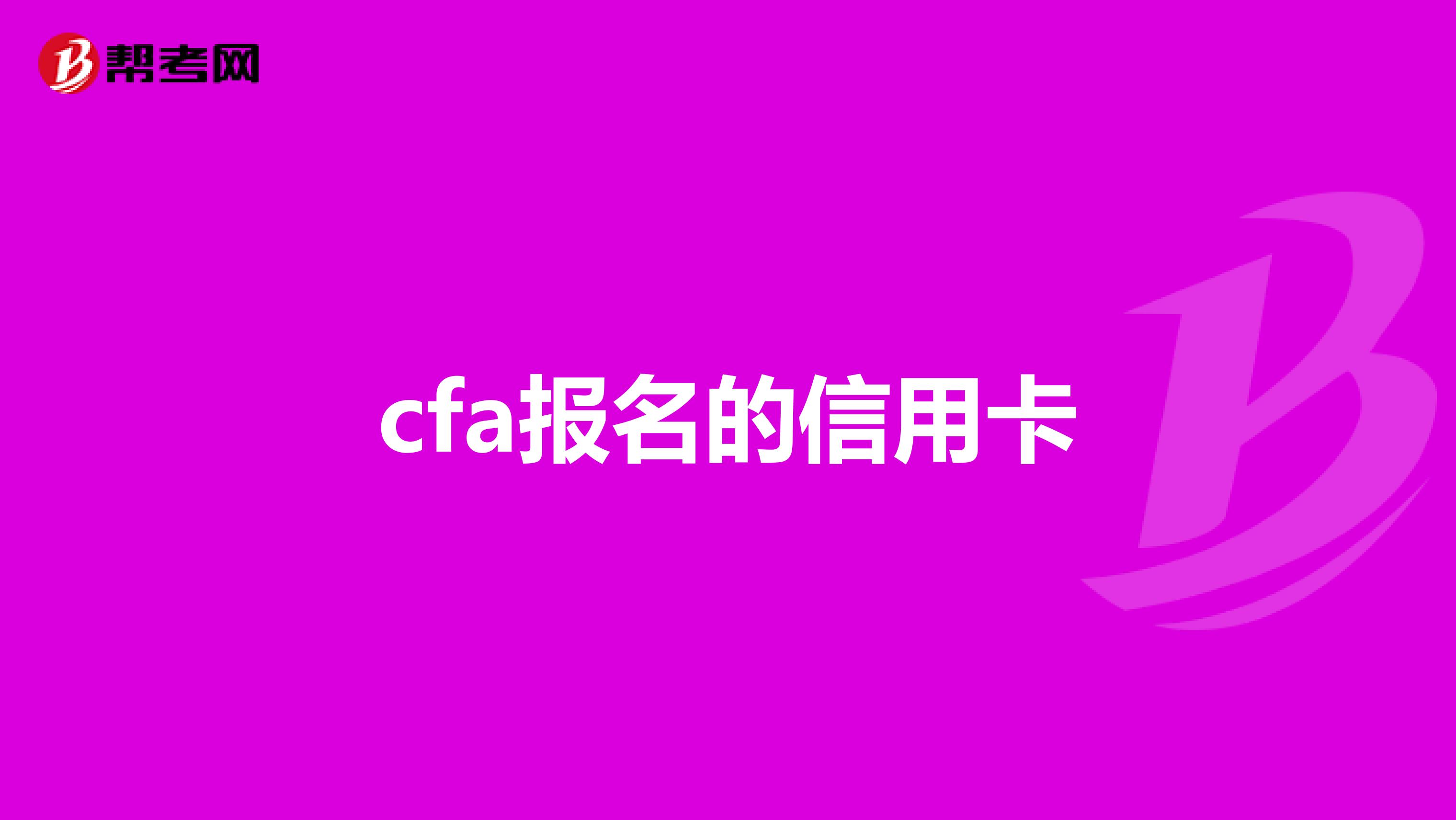 cfa报名的信用卡