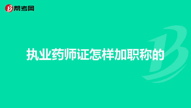 執(zhí)業(yè)藥師證怎樣加職稱的