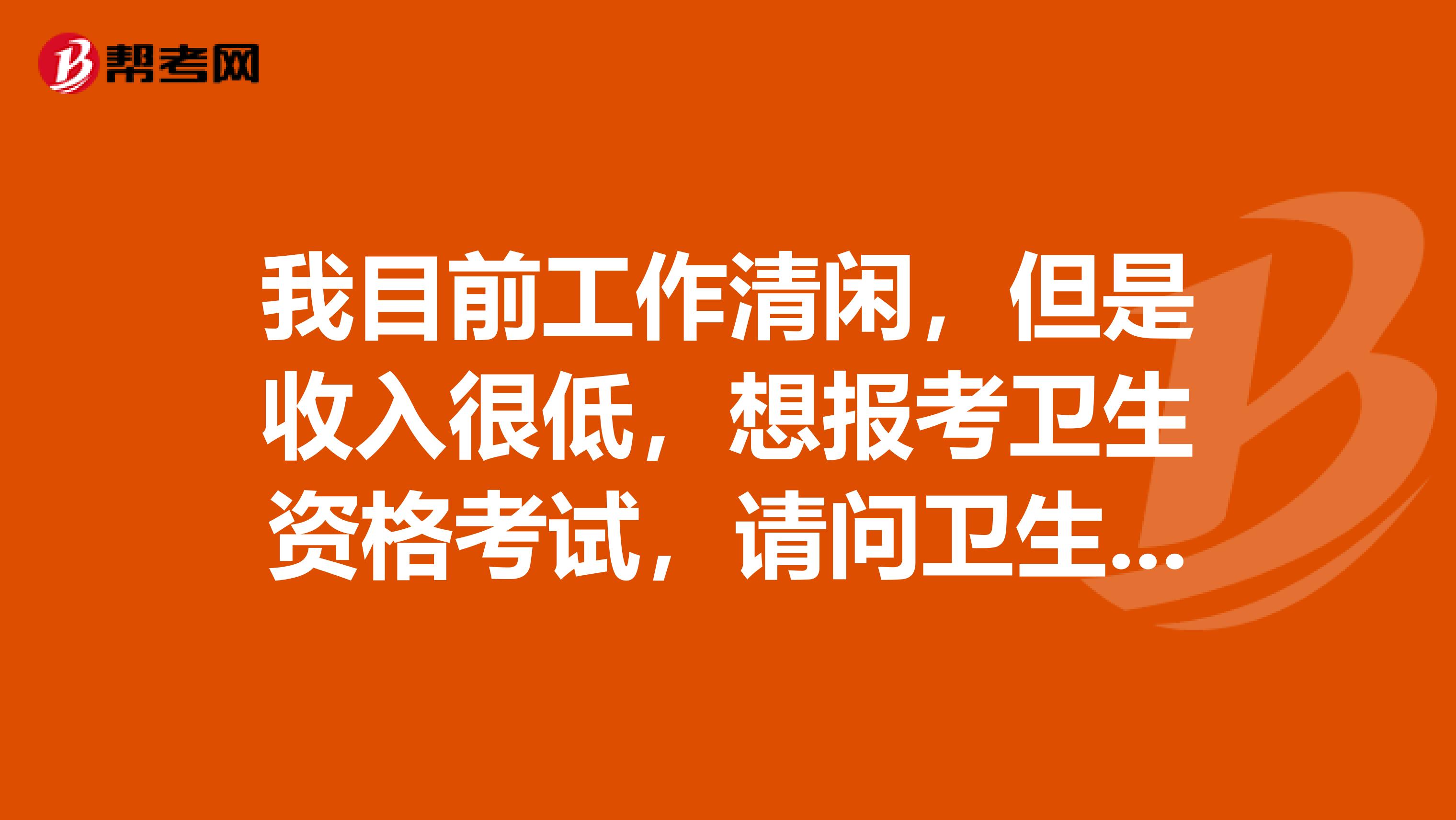 我目前工作清闲，但是收入很低，想报考卫生资格考试，请问卫生资格考试多少分算通过呢？